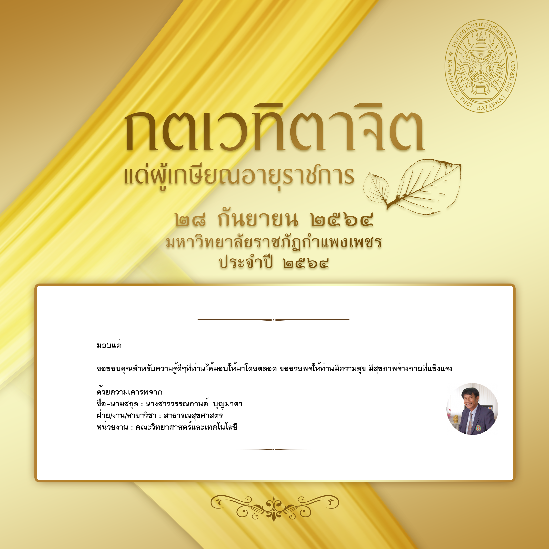 ใบเข้าร่วมแสดงความขอบคุณผู้เกษียณอายุราชการ ของ นางสาววรรณกานต์  บุญมาตา