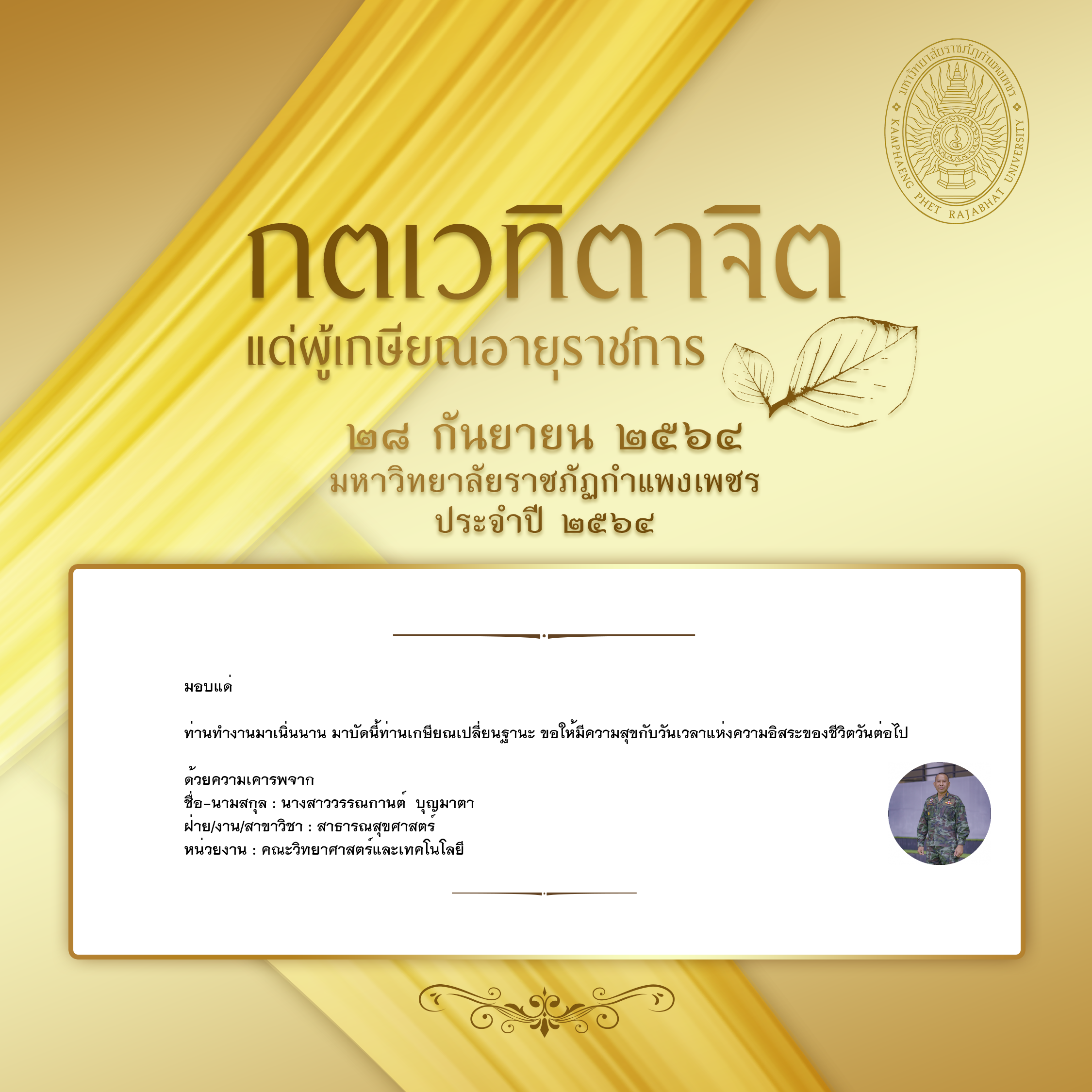 ใบเข้าร่วมแสดงความขอบคุณผู้เกษียณอายุราชการ ของ นางสาววรรณกานต์  บุญมาตา