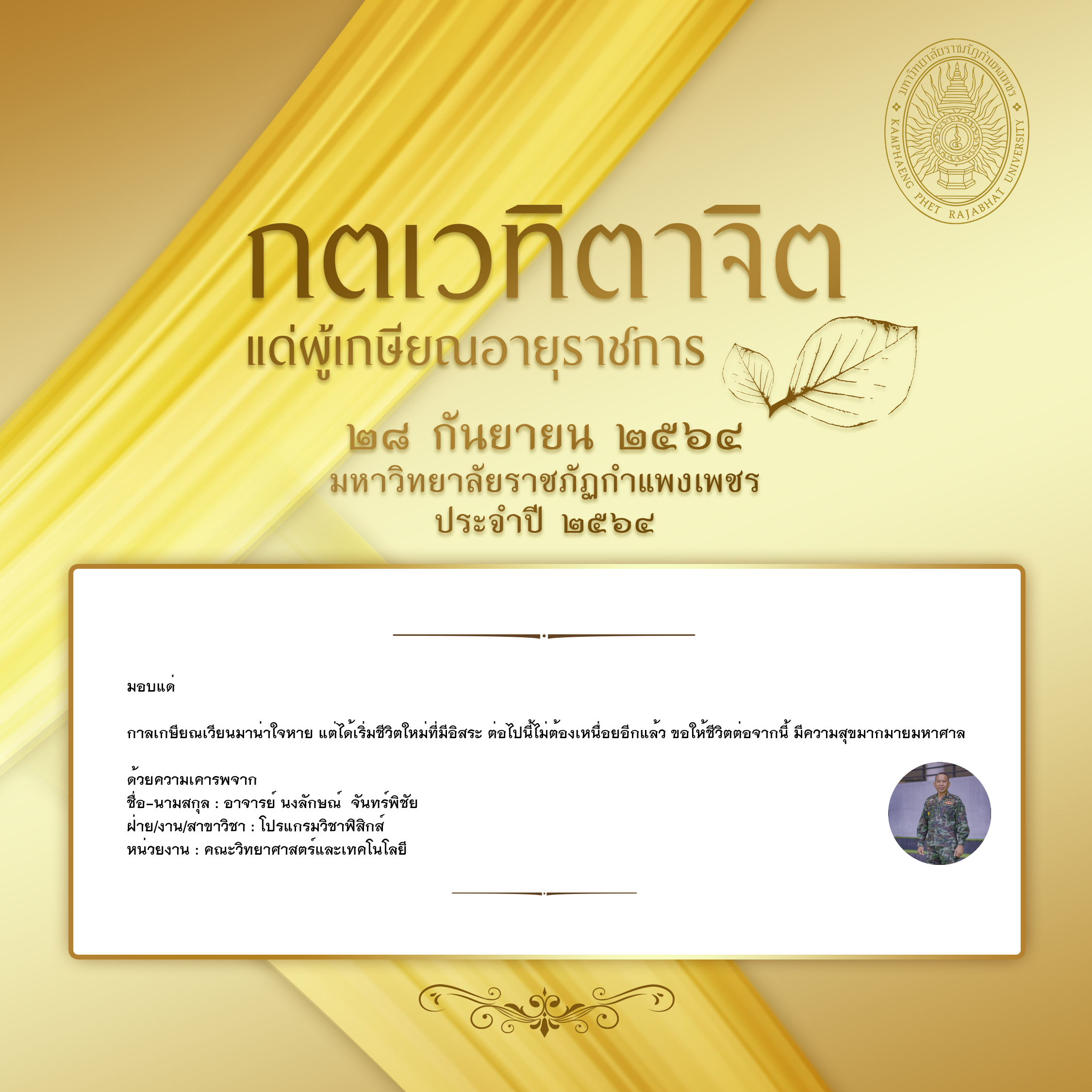 ใบเข้าร่วมแสดงความขอบคุณผู้เกษียณอายุราชการ ของ อาจารย์ นงลักษณ์  จันทร์พิชัย
