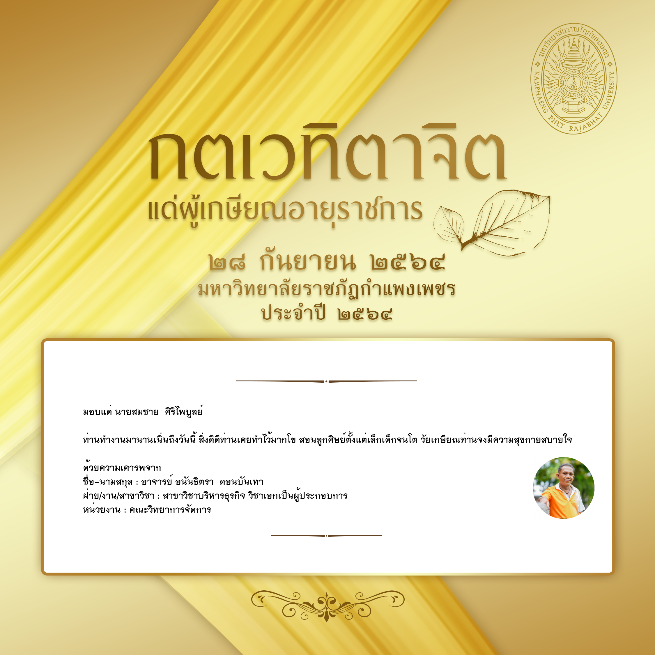 ใบเข้าร่วมแสดงความขอบคุณผู้เกษียณอายุราชการ ของ อาจารย์ อนันธิตรา  ดอนบันเทา