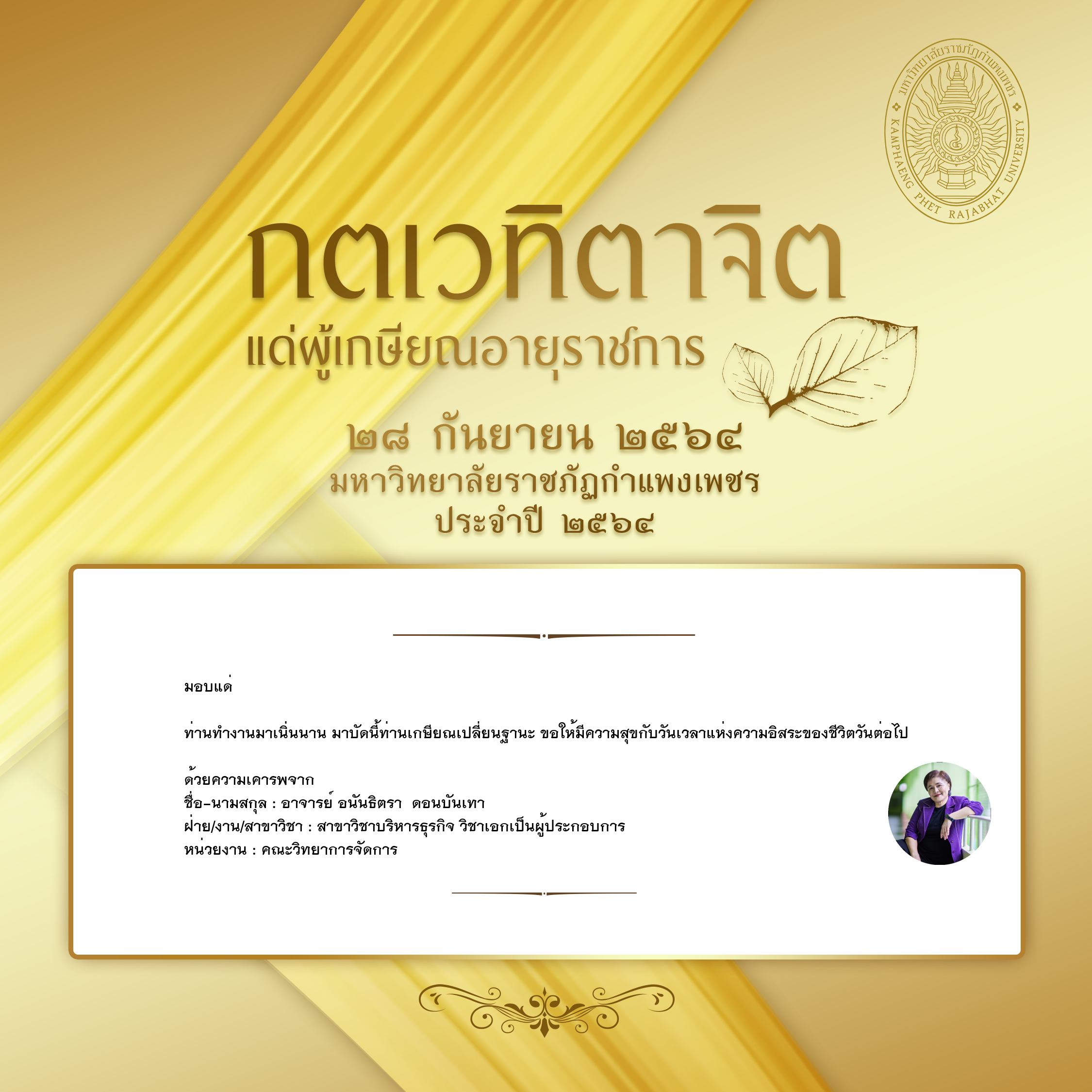 ใบเข้าร่วมแสดงความขอบคุณผู้เกษียณอายุราชการ ของ อาจารย์ อนันธิตรา  ดอนบันเทา