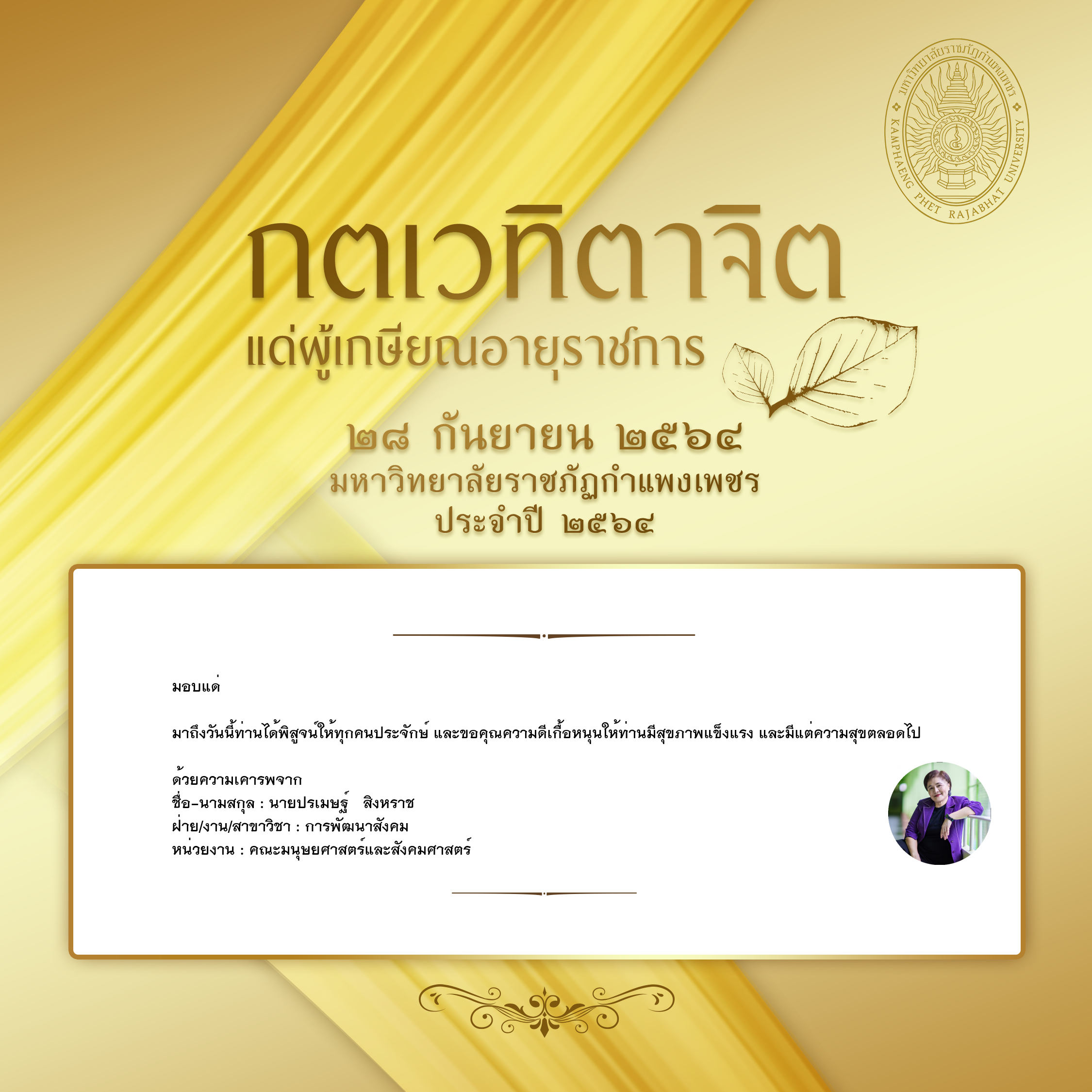 ใบเข้าร่วมแสดงความขอบคุณผู้เกษียณอายุราชการ ของ นายปรเมษฐ์   สิงหราช