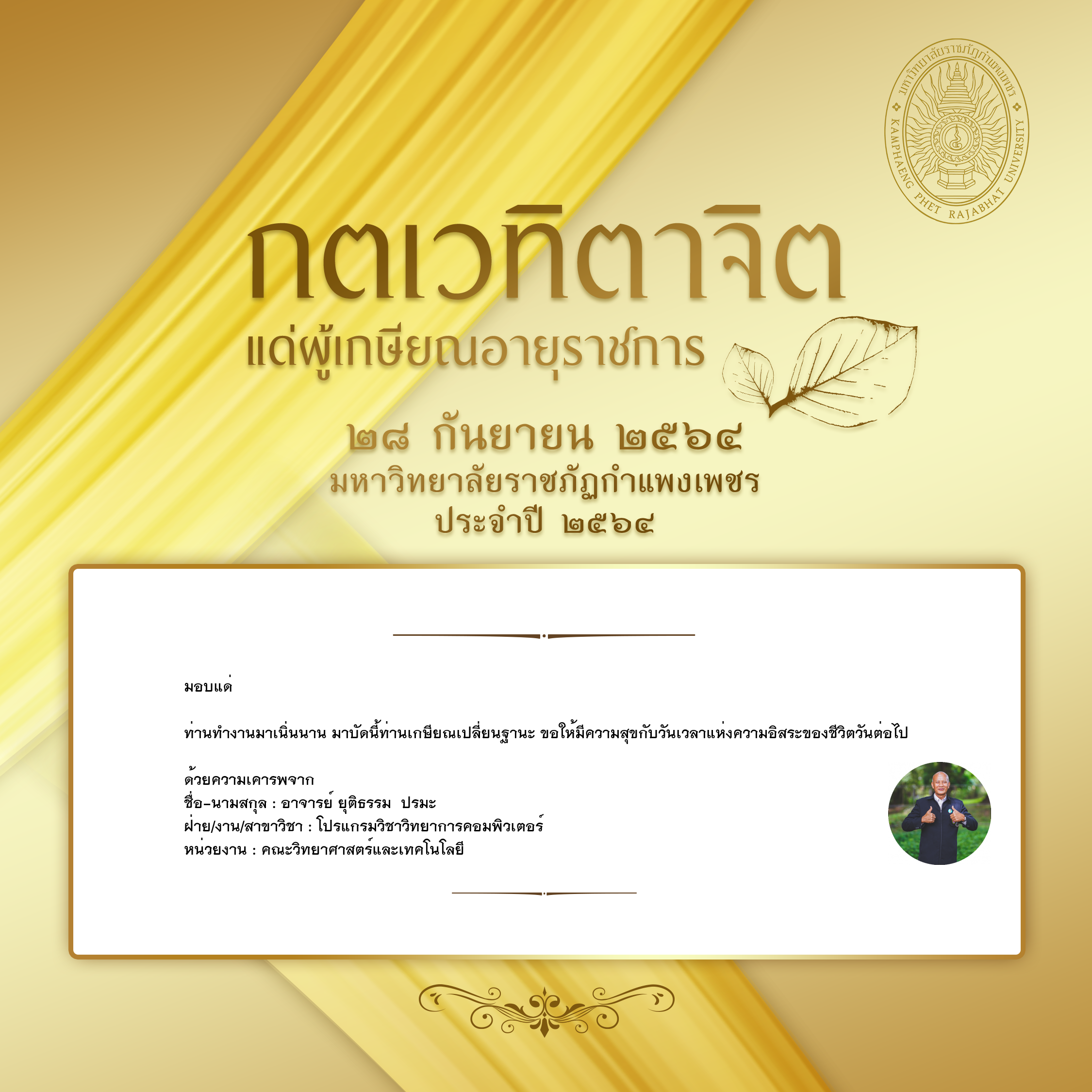 ใบเข้าร่วมแสดงความขอบคุณผู้เกษียณอายุราชการ ของ อาจารย์ ยุติธรรม  ปรมะ