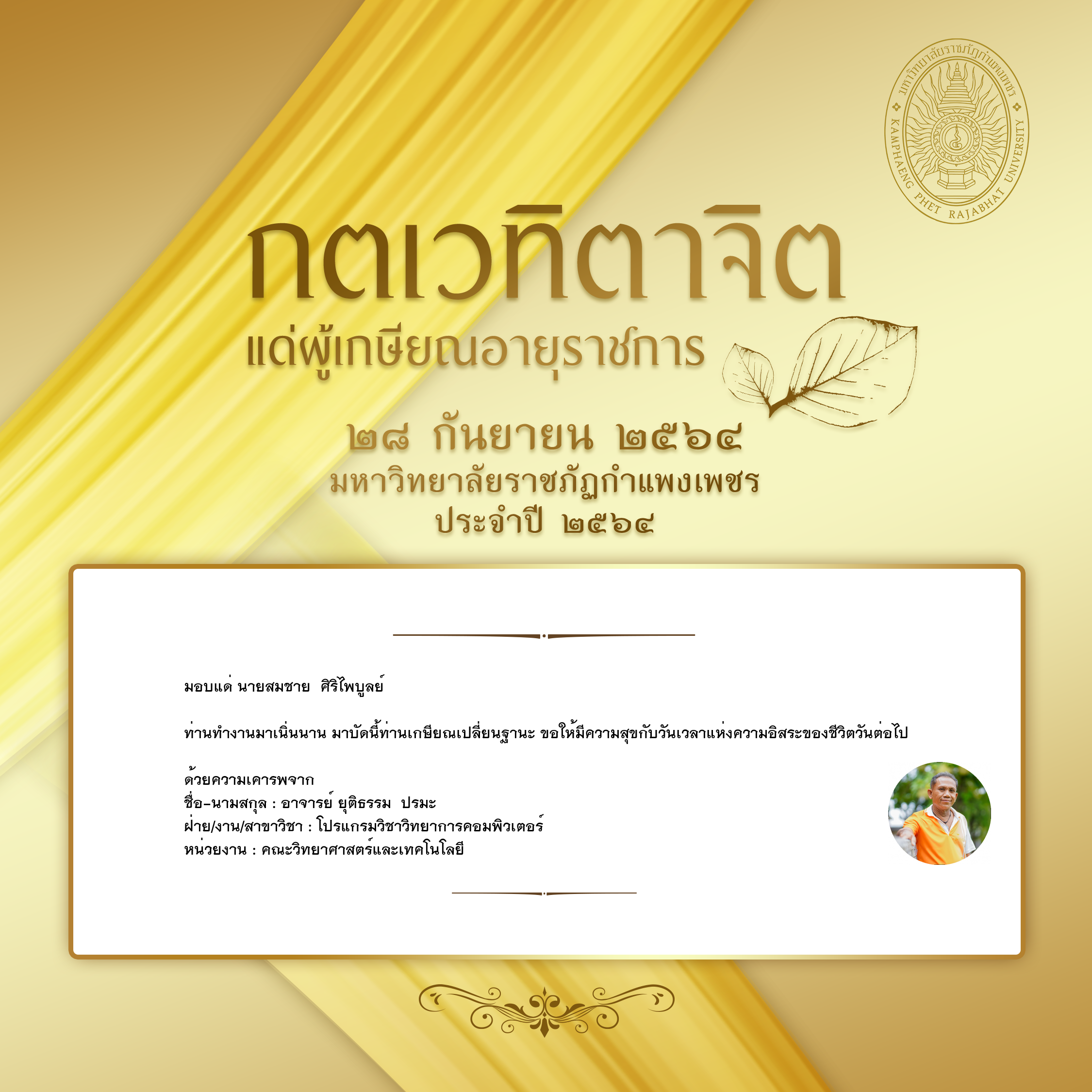 ใบเข้าร่วมแสดงความขอบคุณผู้เกษียณอายุราชการ ของ อาจารย์ ยุติธรรม  ปรมะ