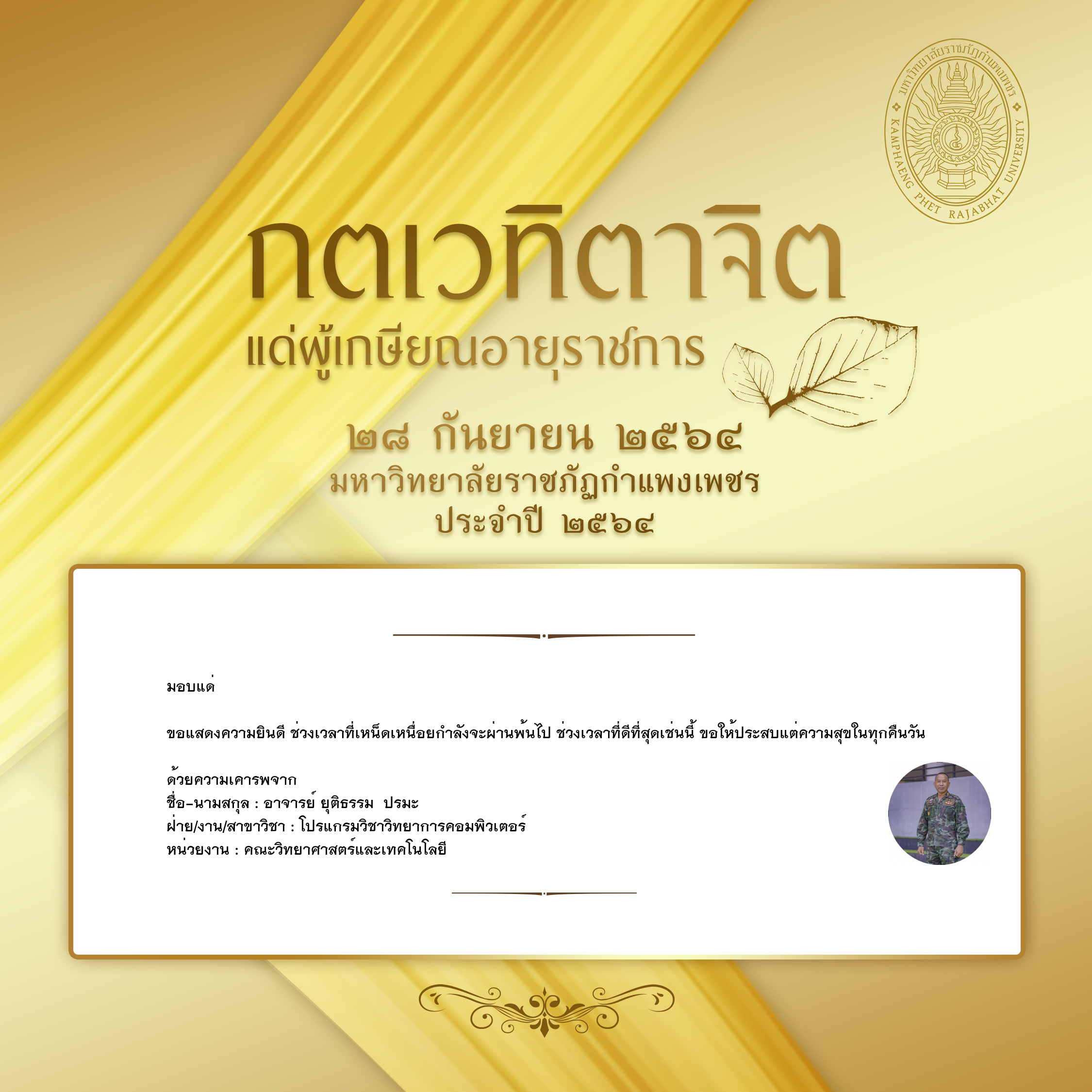 ใบเข้าร่วมแสดงความขอบคุณผู้เกษียณอายุราชการ ของ อาจารย์ ยุติธรรม  ปรมะ