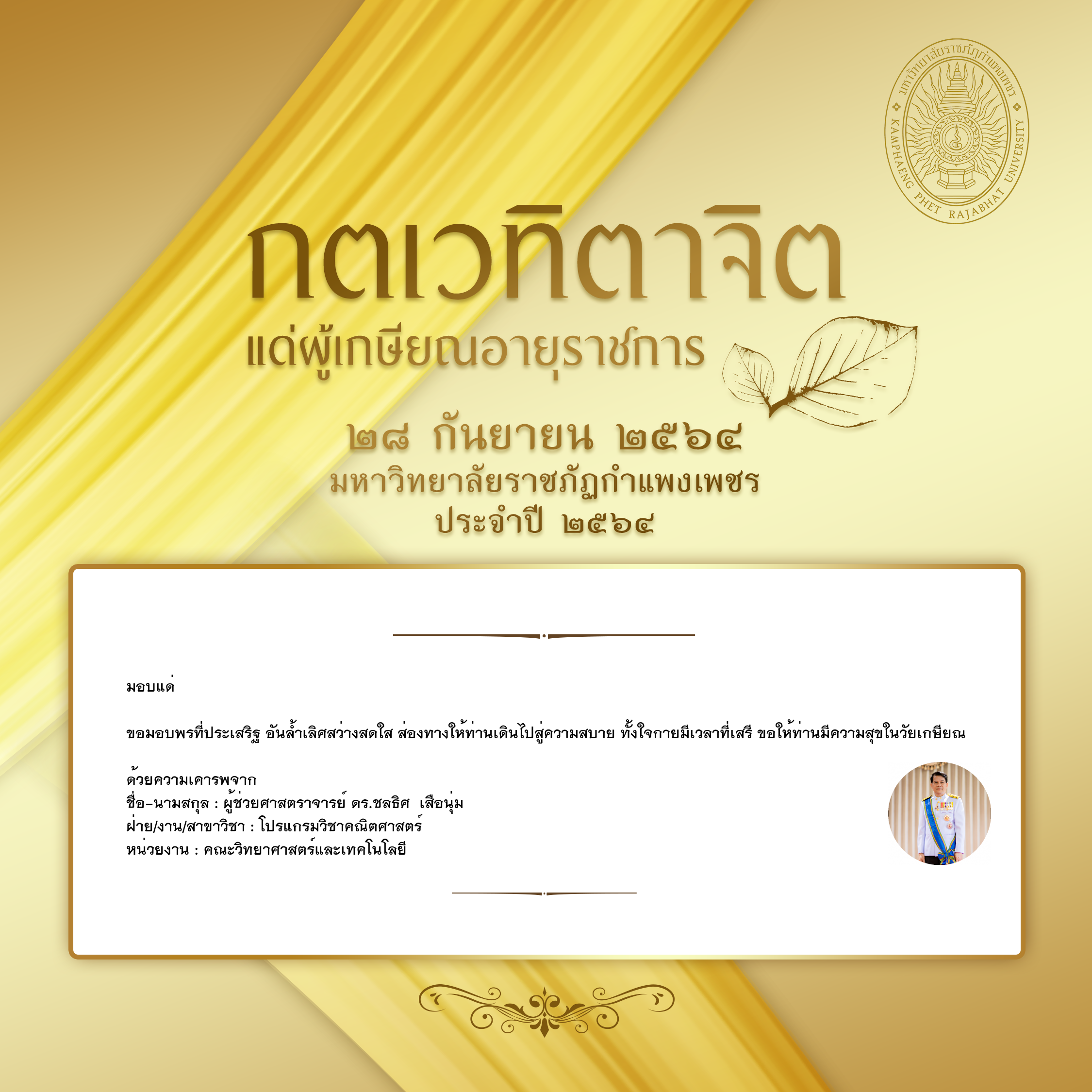 ใบเข้าร่วมแสดงความขอบคุณผู้เกษียณอายุราชการ ของ ผู้ช่วยศาสตราจารย์ ดร.ชลธิศ  เสือนุ่ม