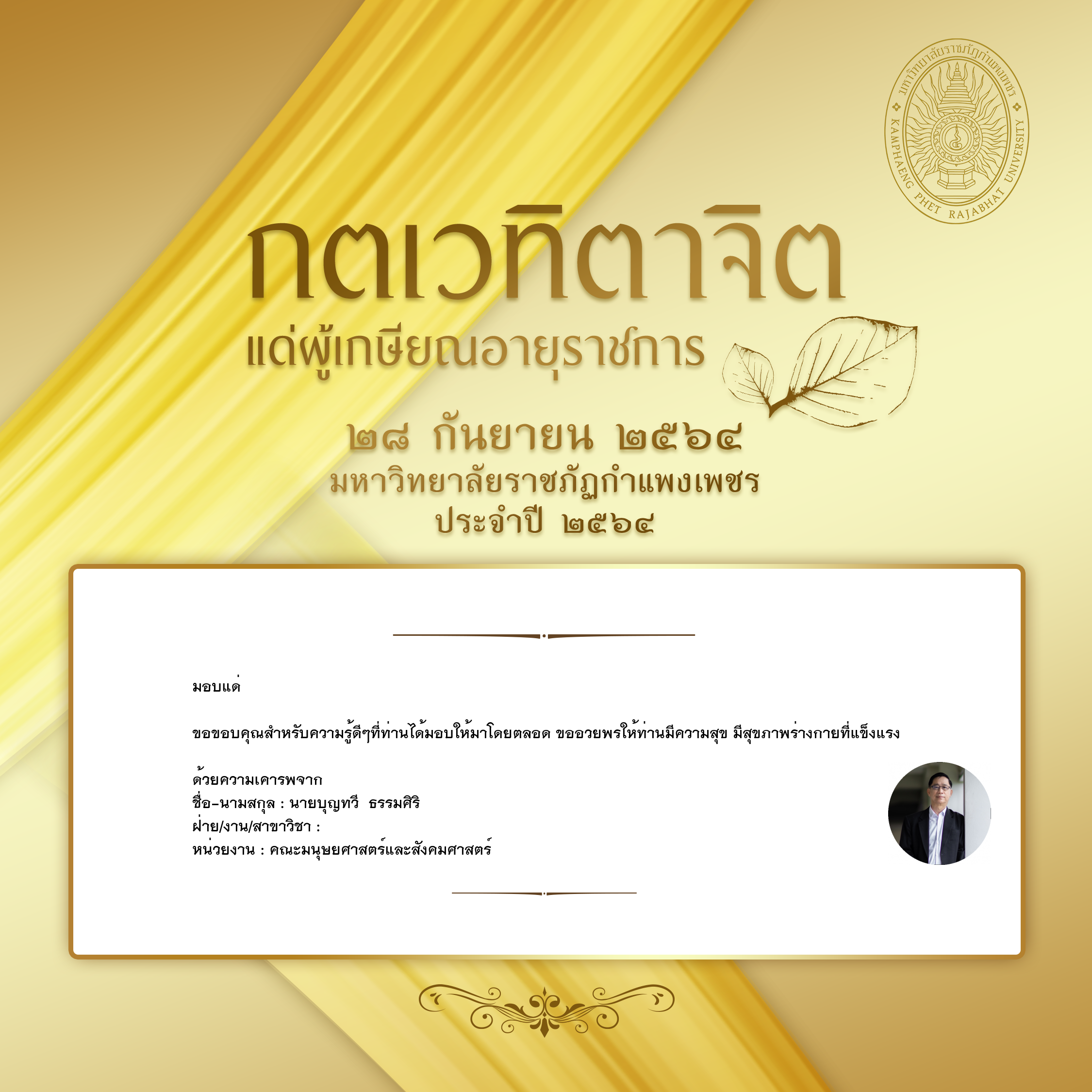 ใบเข้าร่วมแสดงความขอบคุณผู้เกษียณอายุราชการ ของ นายบุญทวี  ธรรมศิริ