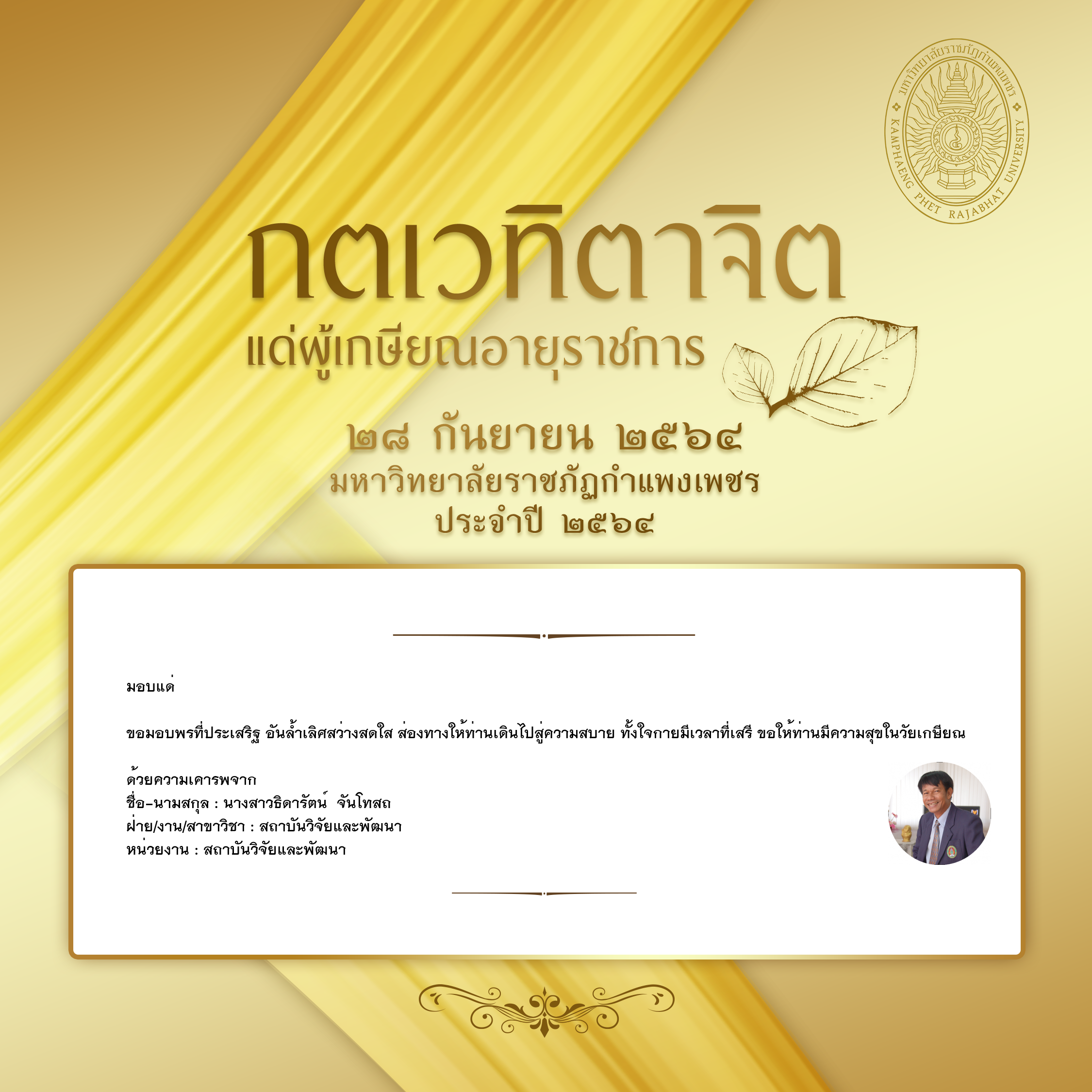 ใบเข้าร่วมแสดงความขอบคุณผู้เกษียณอายุราชการ ของ นางสาวธิดารัตน์  จันโทสถ