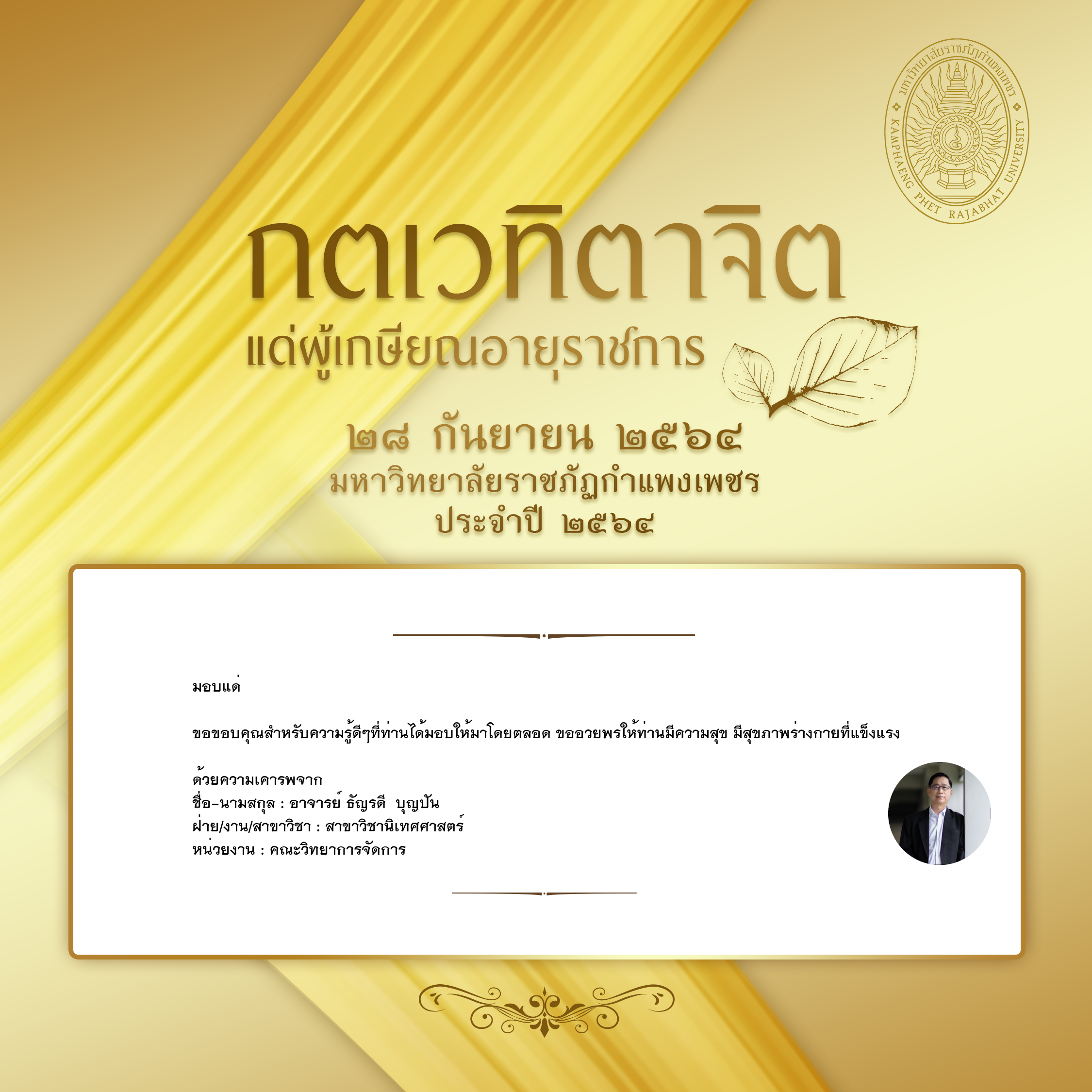 ใบเข้าร่วมแสดงความขอบคุณผู้เกษียณอายุราชการ ของ อาจารย์ ธัญรดี  บุญปัน