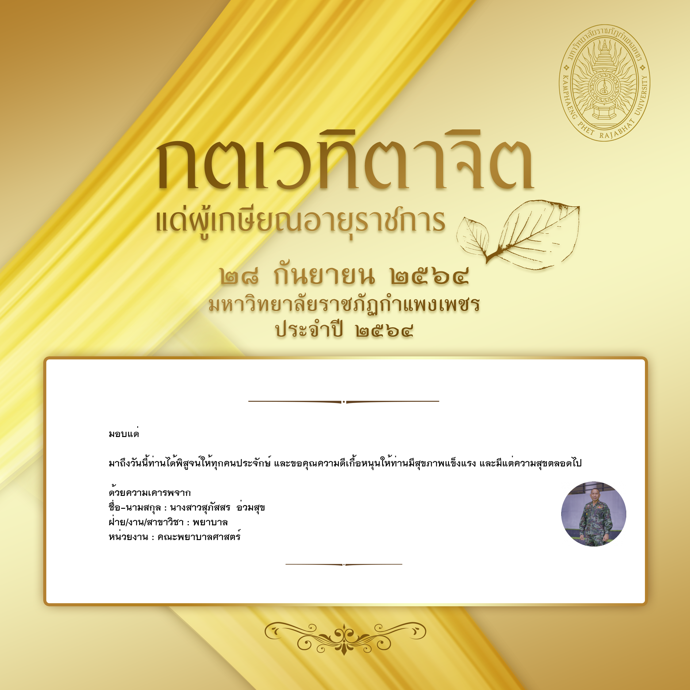 ใบเข้าร่วมแสดงความขอบคุณผู้เกษียณอายุราชการ ของ นางสาวสุภัสสร  อ่วมสุข