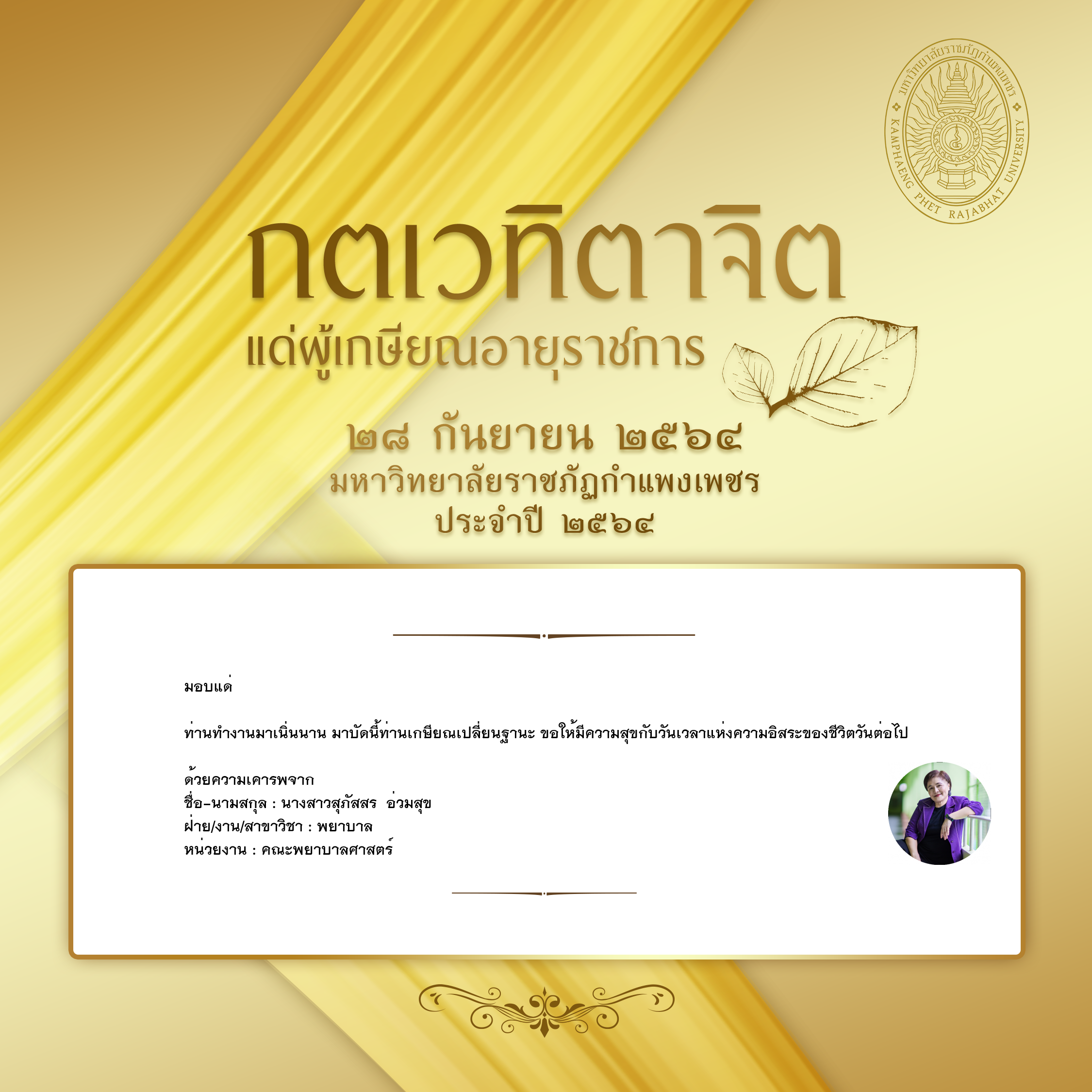 ใบเข้าร่วมแสดงความขอบคุณผู้เกษียณอายุราชการ ของ นางสาวสุภัสสร  อ่วมสุข