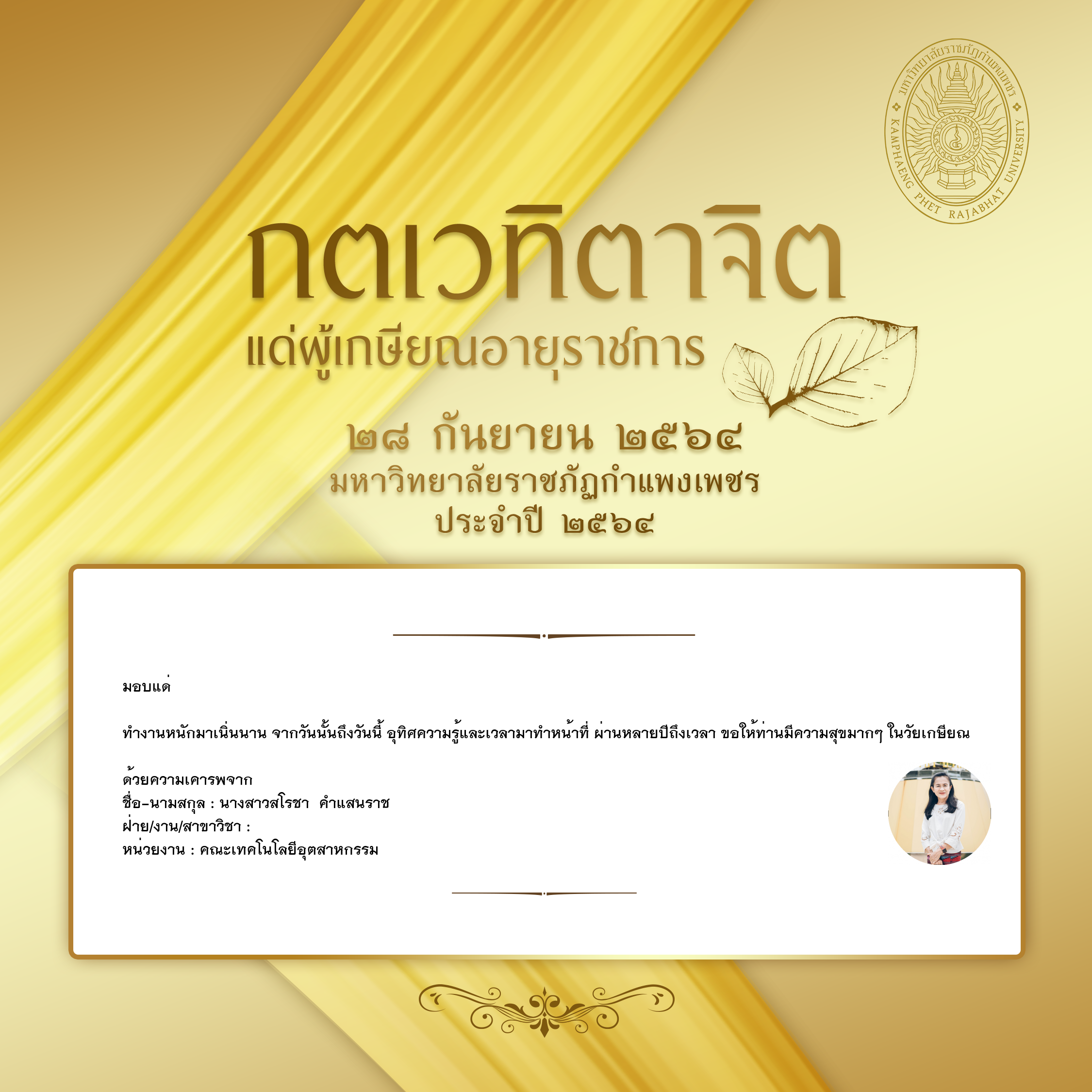 ใบเข้าร่วมแสดงความขอบคุณผู้เกษียณอายุราชการ ของ นางสาวสโรชา  คำแสนราช