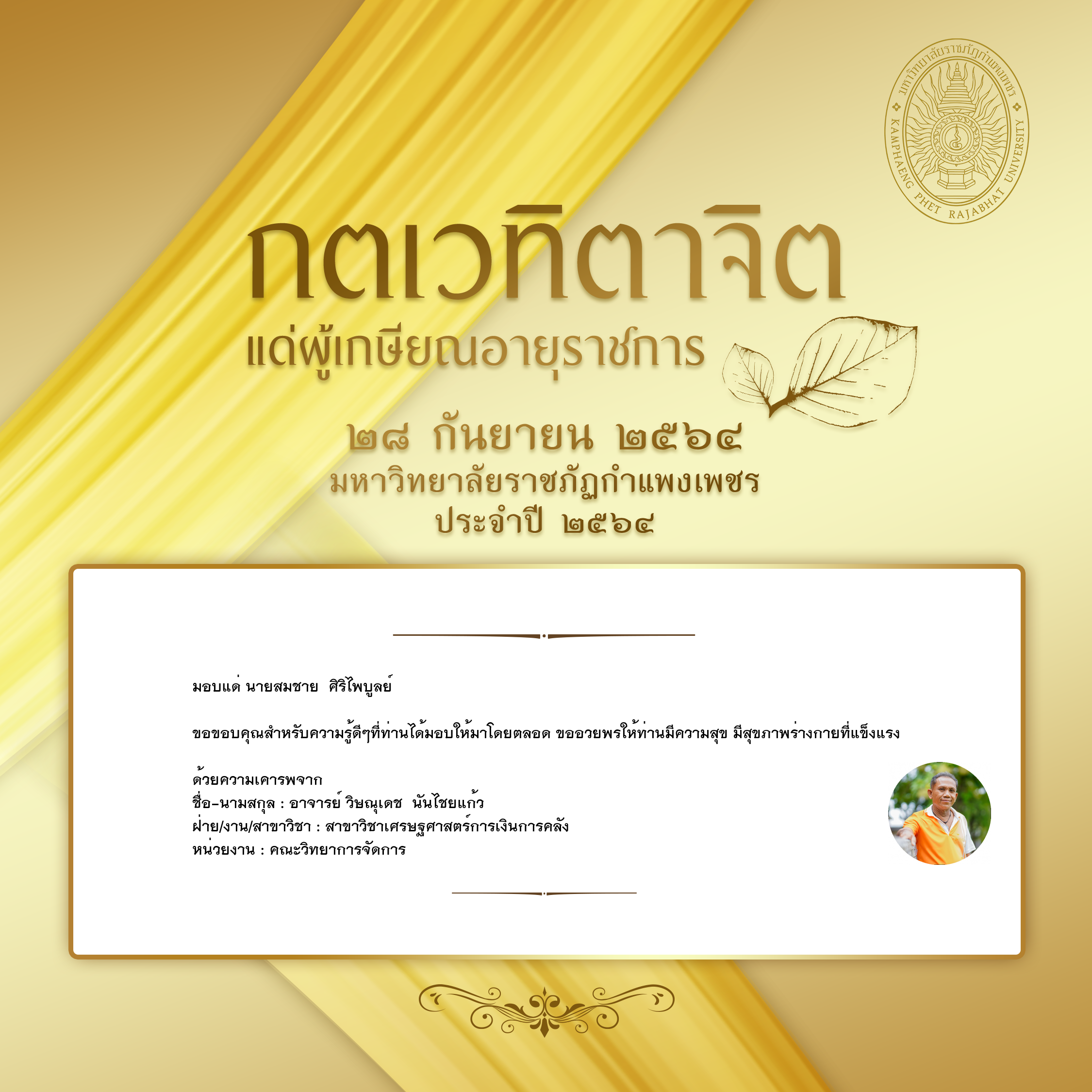 ใบเข้าร่วมแสดงความขอบคุณผู้เกษียณอายุราชการ ของ อาจารย์ วิษณุเดช  นันไชยแก้ว