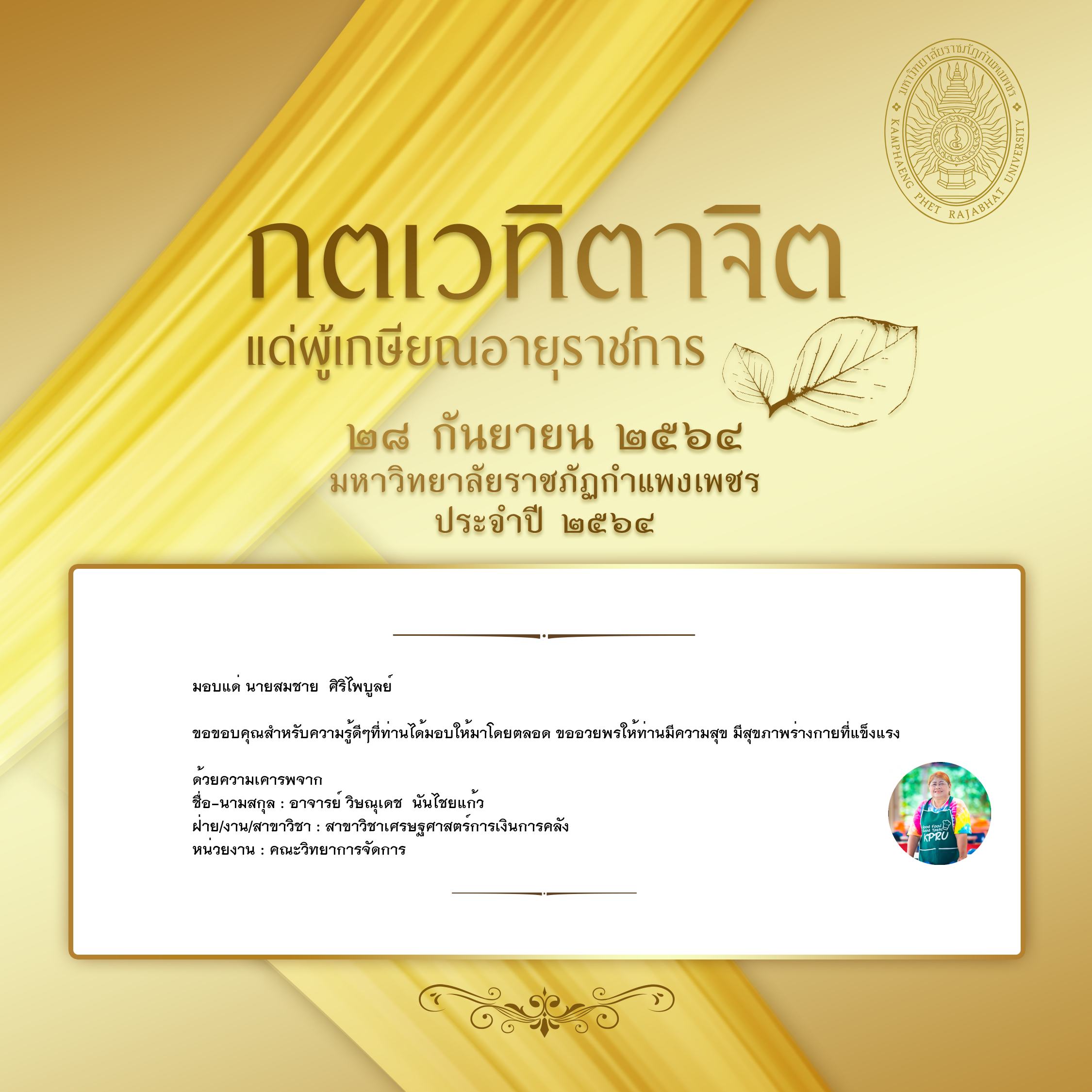 ใบเข้าร่วมแสดงความขอบคุณผู้เกษียณอายุราชการ ของ อาจารย์ วิษณุเดช  นันไชยแก้ว