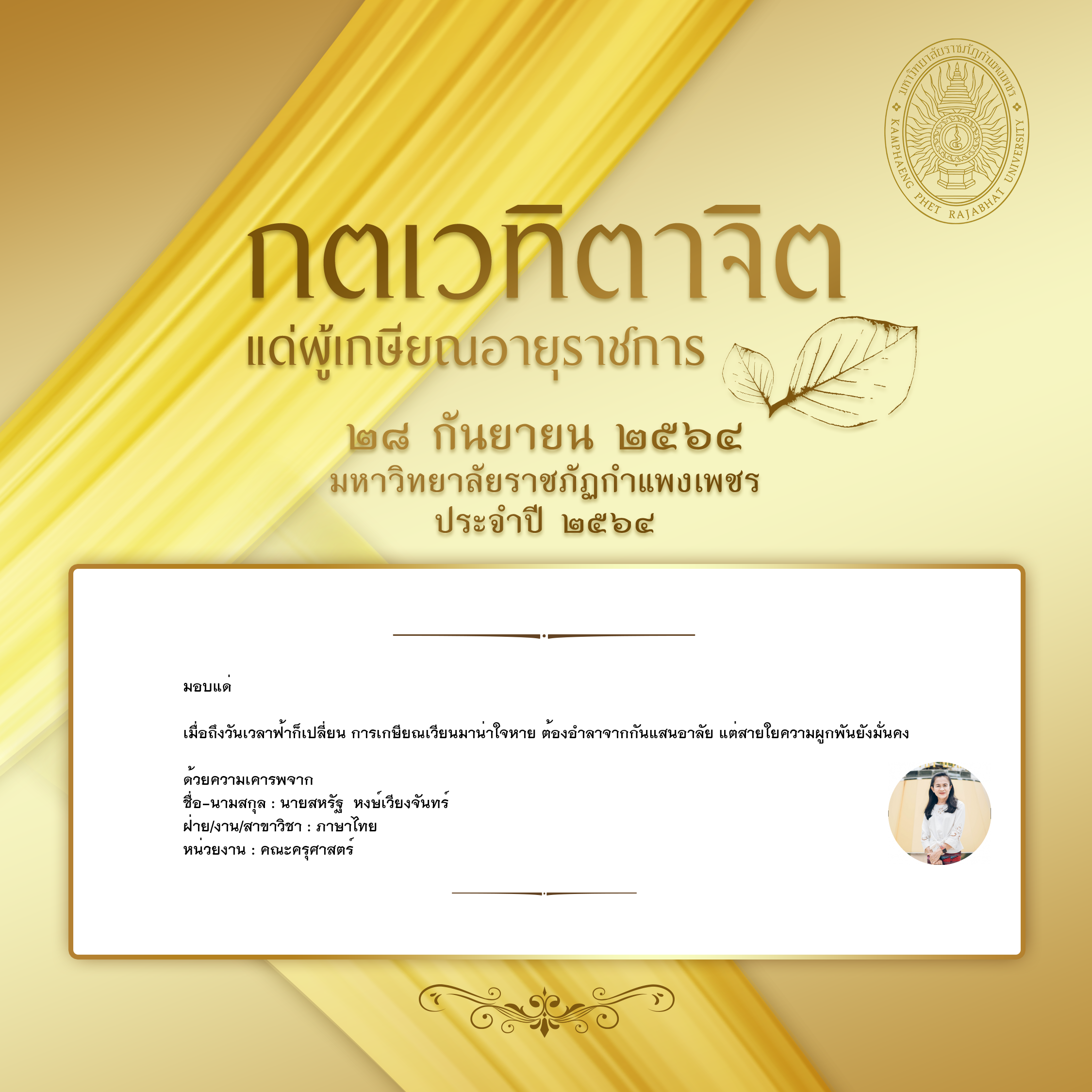 ใบเข้าร่วมแสดงความขอบคุณผู้เกษียณอายุราชการ ของ นายสหรัฐ  หงษ์เวียงจันทร์