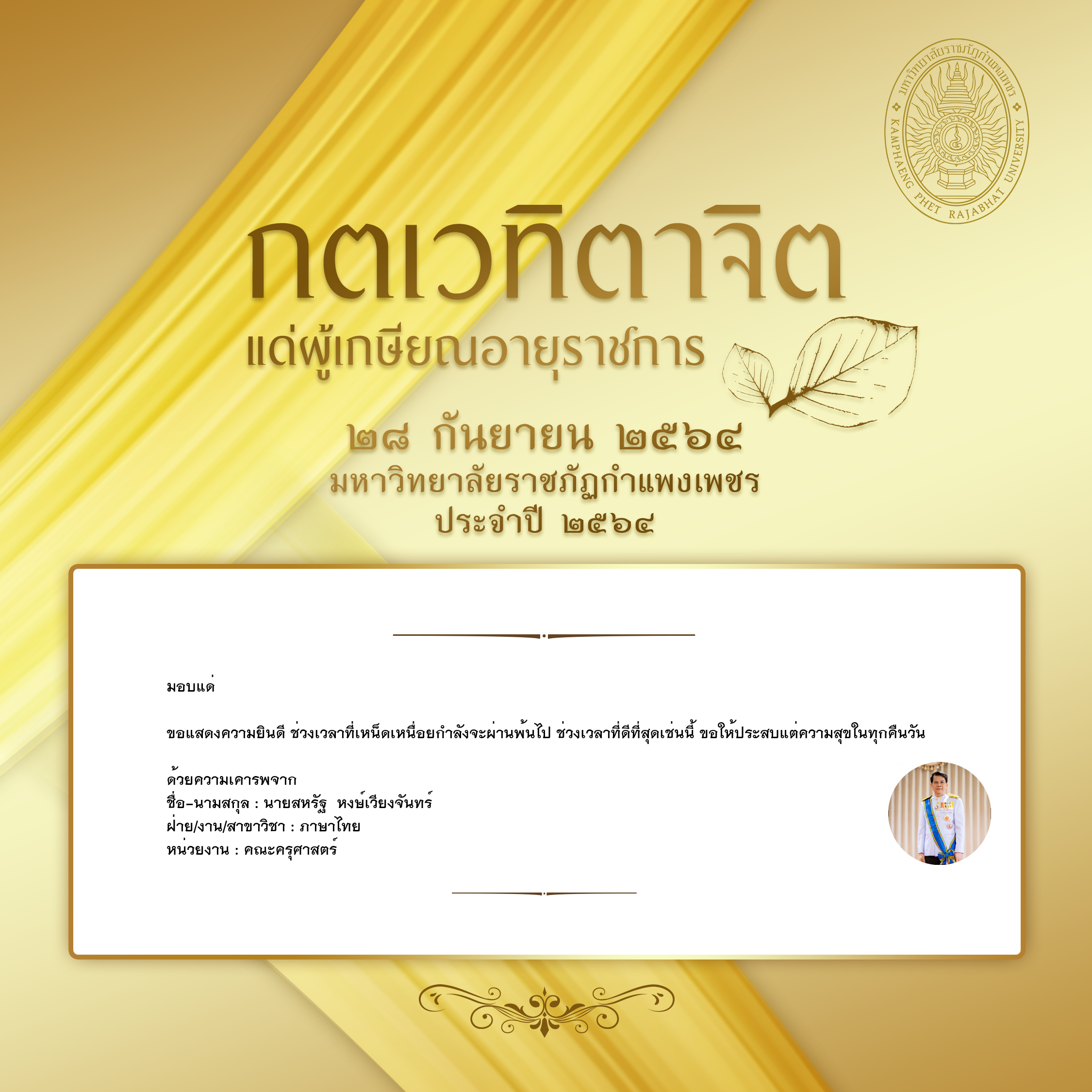 ใบเข้าร่วมแสดงความขอบคุณผู้เกษียณอายุราชการ ของ นายสหรัฐ  หงษ์เวียงจันทร์