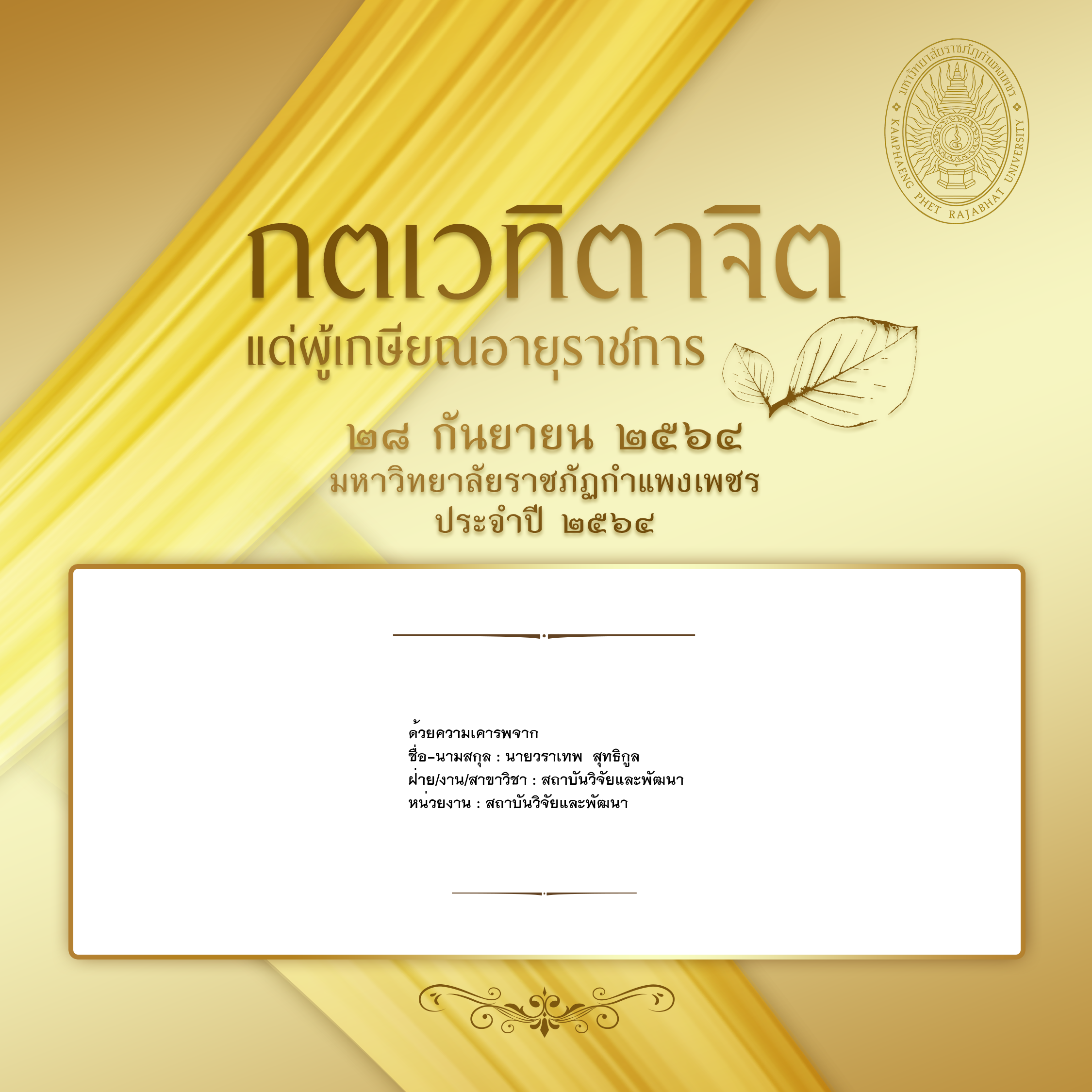 ใบเข้าร่วมแสดงความขอบคุณผู้เกษียณอายุราชการ ของ นายวราเทพ  สุทธิกูล