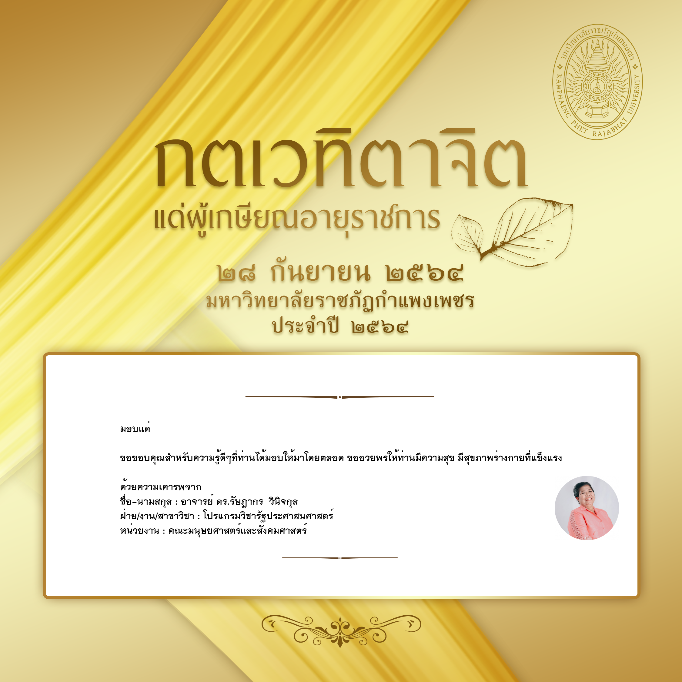 ใบเข้าร่วมแสดงความขอบคุณผู้เกษียณอายุราชการ ของ อาจารย์ ดร.รัษฎากร  วินิจกุล