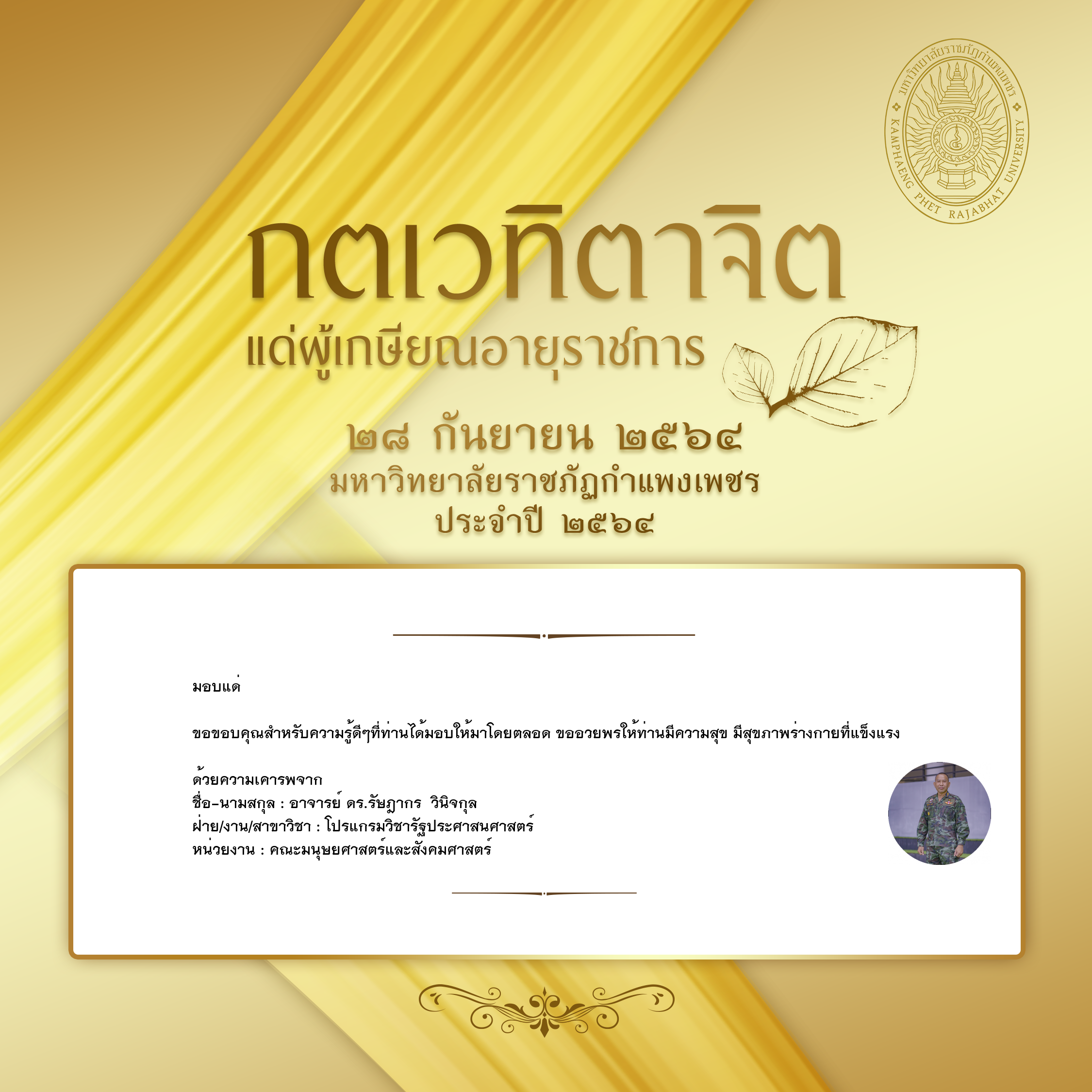 ใบเข้าร่วมแสดงความขอบคุณผู้เกษียณอายุราชการ ของ อาจารย์ ดร.รัษฎากร  วินิจกุล
