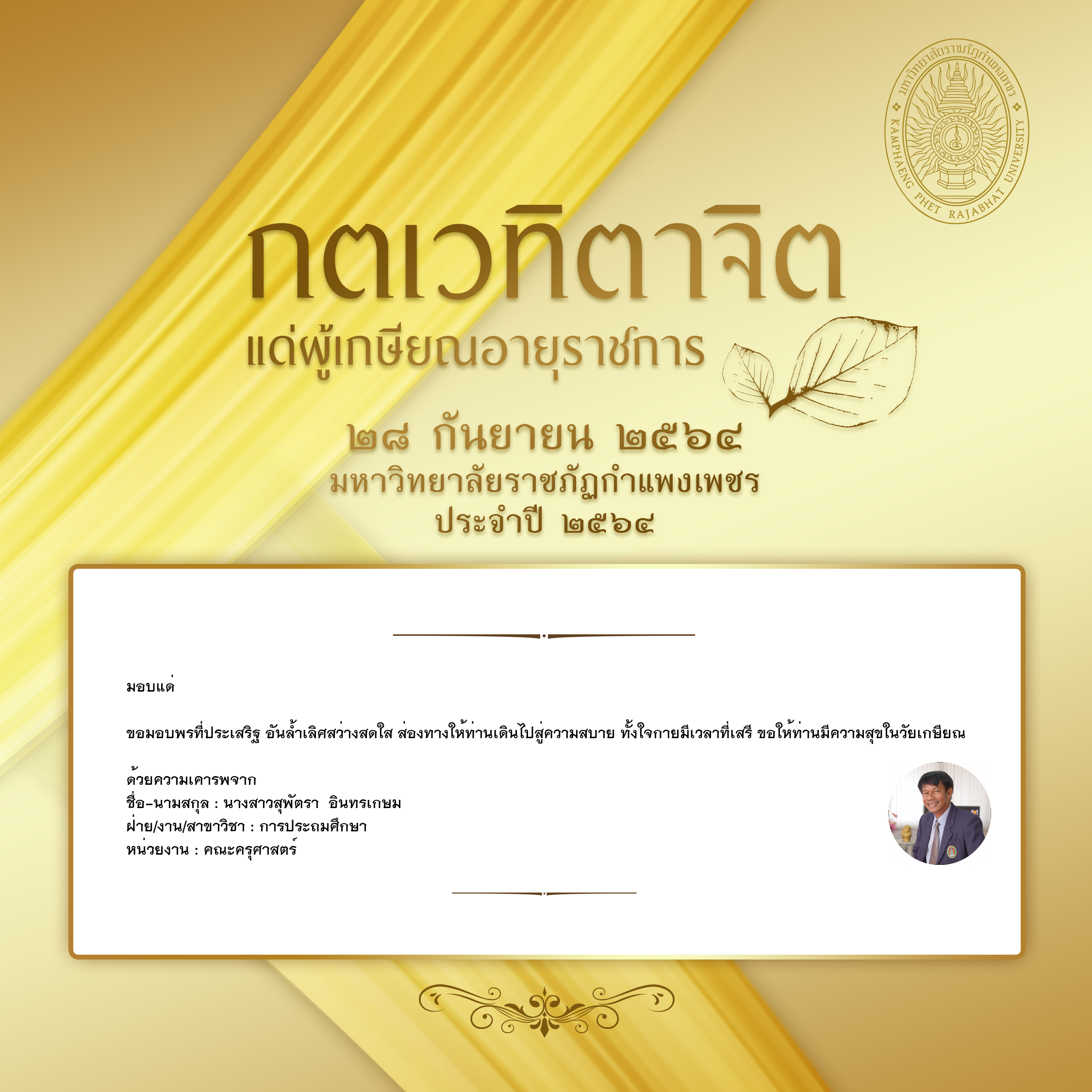 ใบเข้าร่วมแสดงความขอบคุณผู้เกษียณอายุราชการ ของ นางสาวสุพัตรา  อินทรเกษม