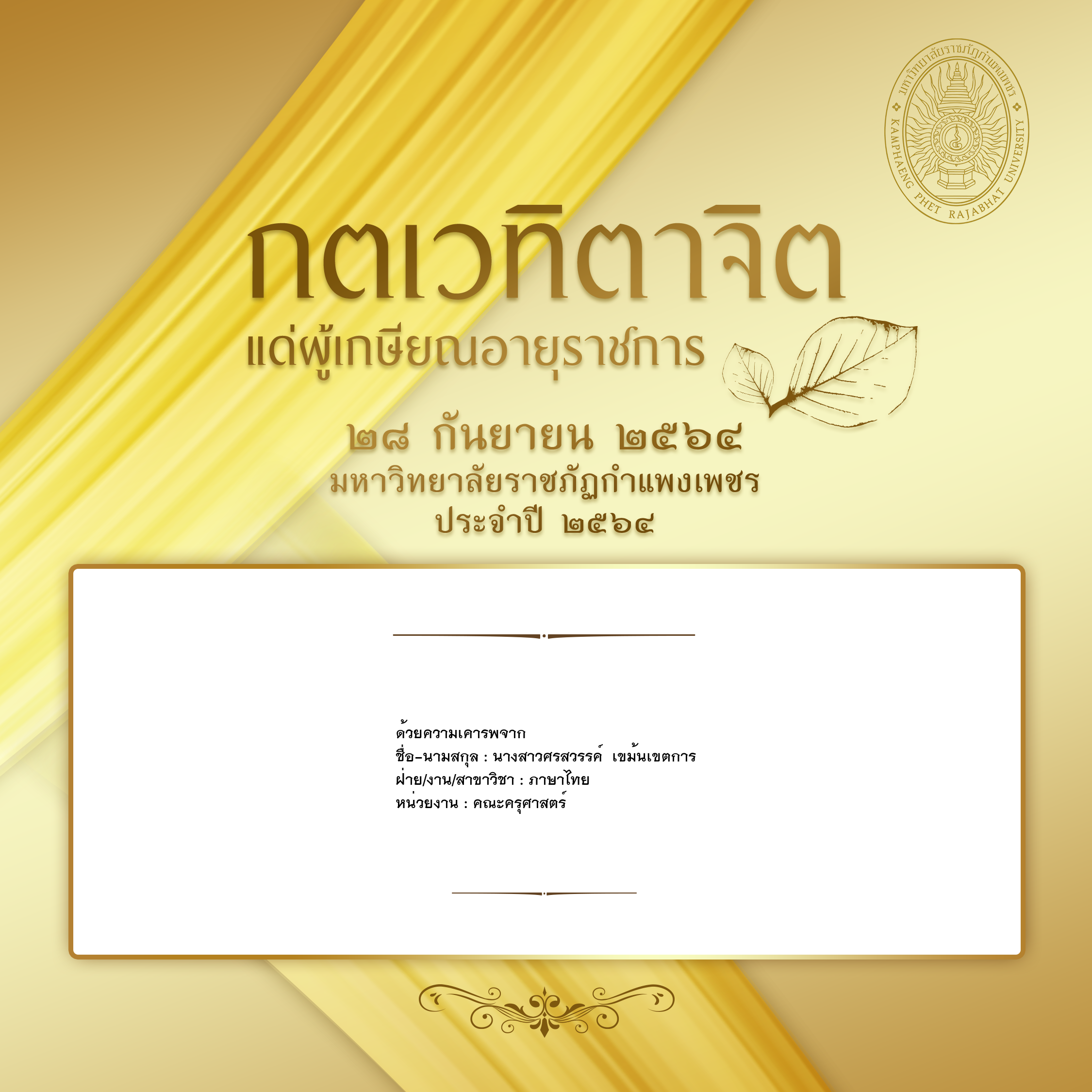 ใบเข้าร่วมแสดงความขอบคุณผู้เกษียณอายุราชการ ของ นางสาวศรสวรรค์  เขม้นเขตการ