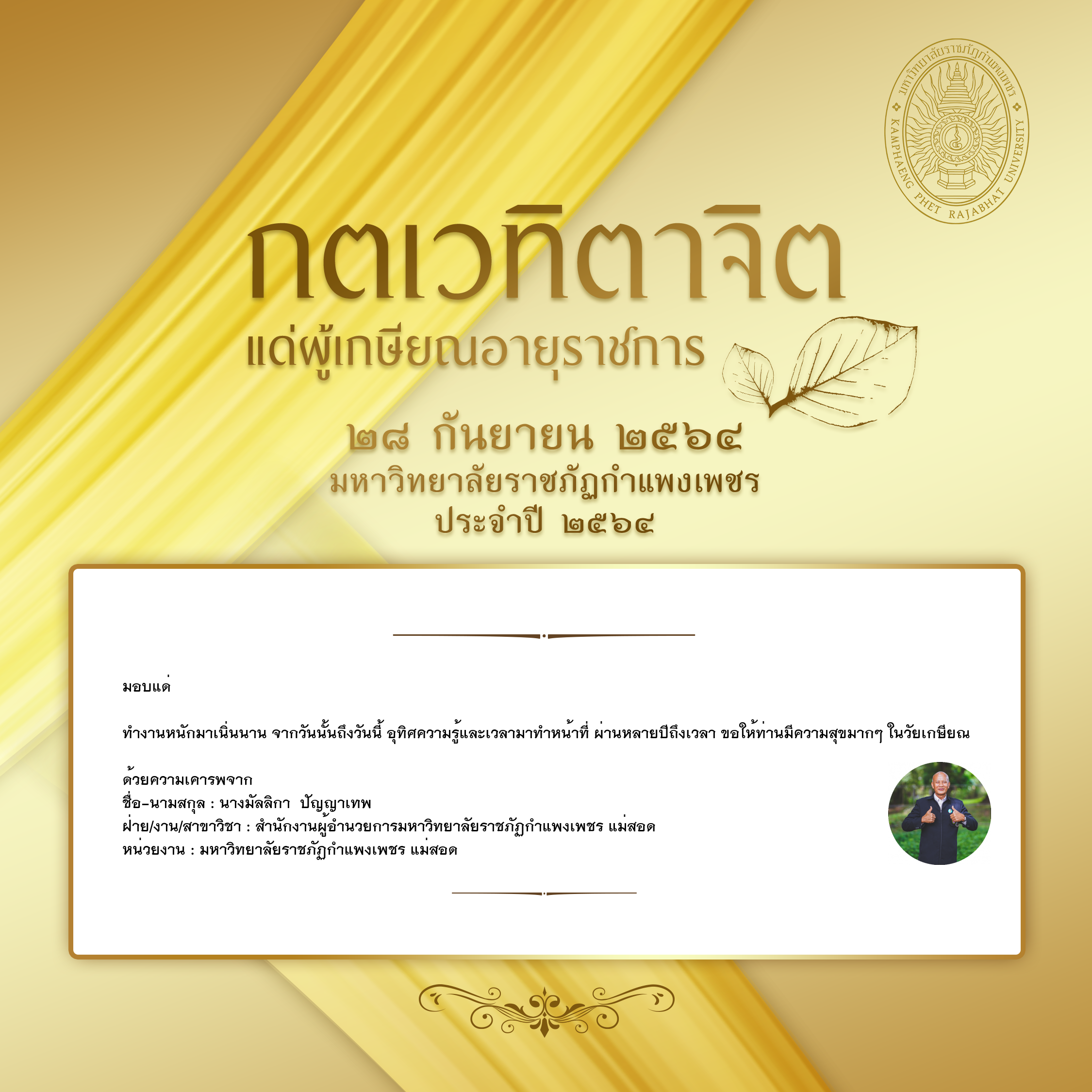 ใบเข้าร่วมแสดงความขอบคุณผู้เกษียณอายุราชการ ของ นางมัลลิกา  ปัญญาเทพ
