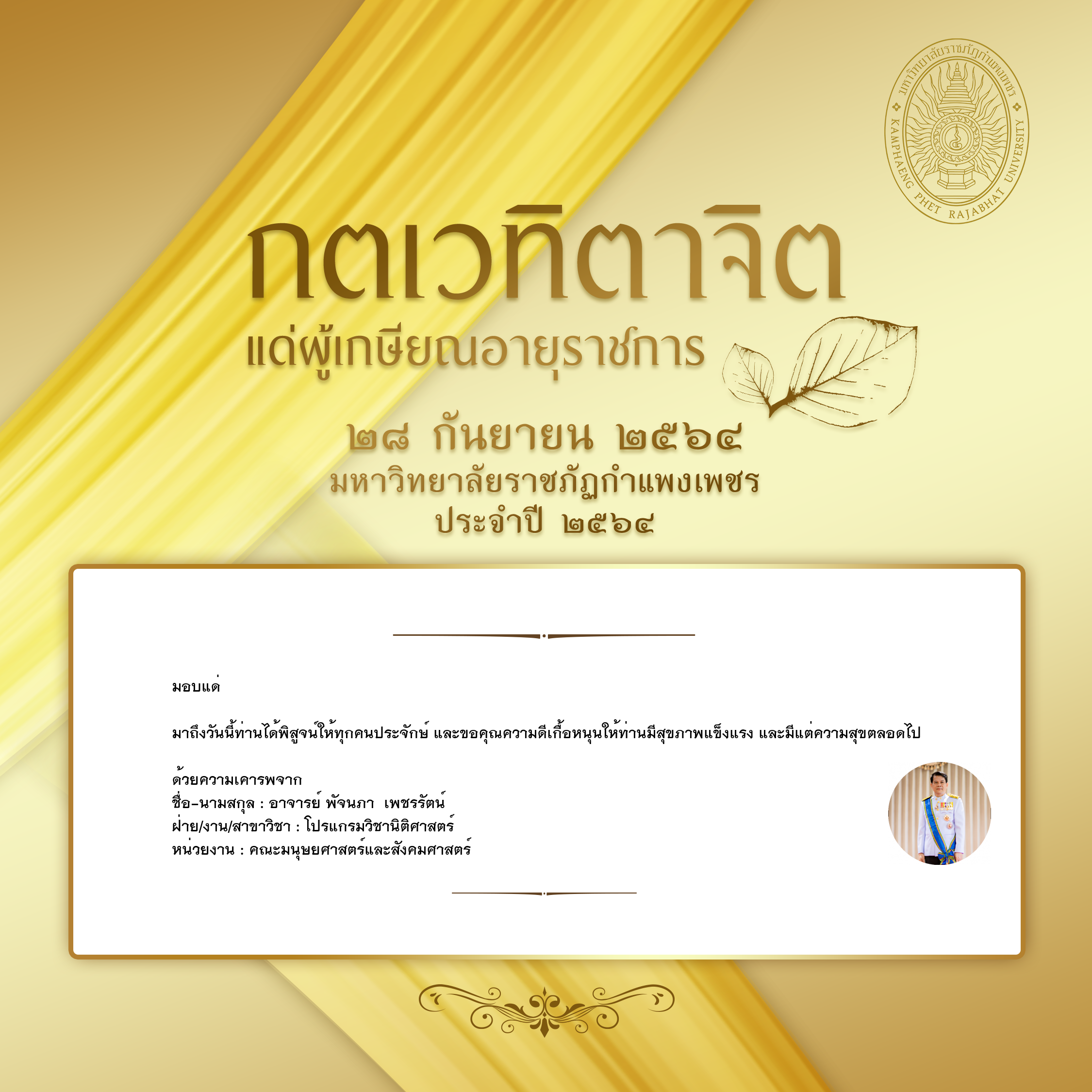 ใบเข้าร่วมแสดงความขอบคุณผู้เกษียณอายุราชการ ของ อาจารย์ พัจนภา  เพชรรัตน์