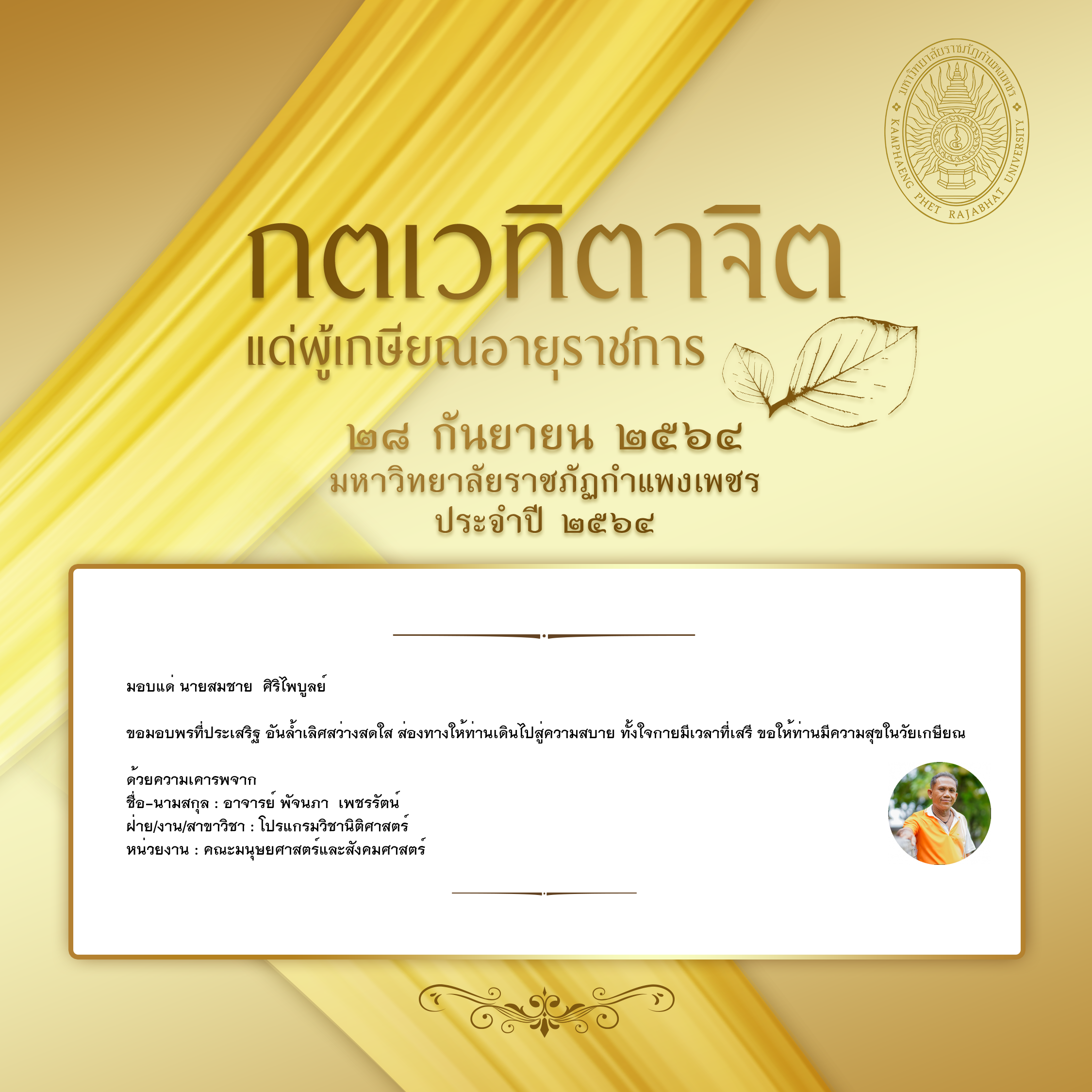 ใบเข้าร่วมแสดงความขอบคุณผู้เกษียณอายุราชการ ของ อาจารย์ พัจนภา  เพชรรัตน์