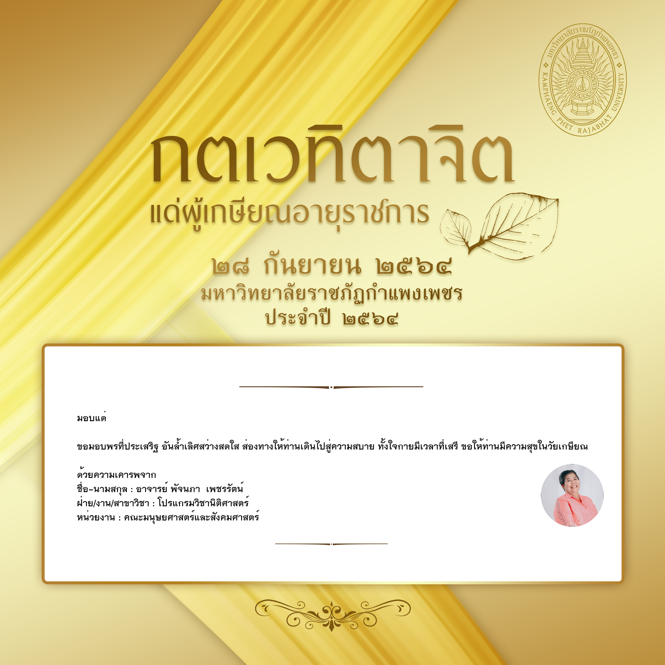 ใบเข้าร่วมแสดงความขอบคุณผู้เกษียณอายุราชการ ของ อาจารย์ พัจนภา  เพชรรัตน์