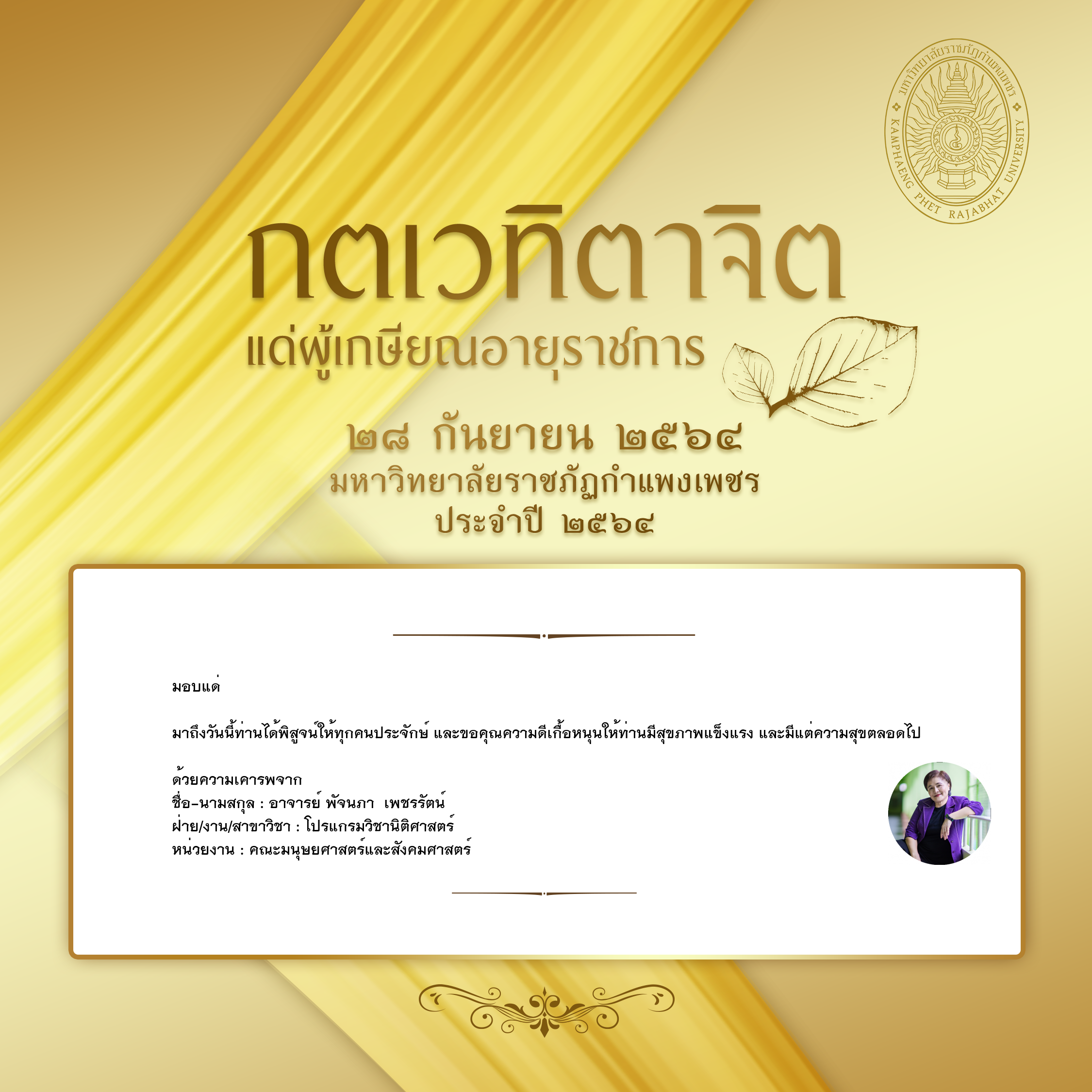 ใบเข้าร่วมแสดงความขอบคุณผู้เกษียณอายุราชการ ของ อาจารย์ พัจนภา  เพชรรัตน์