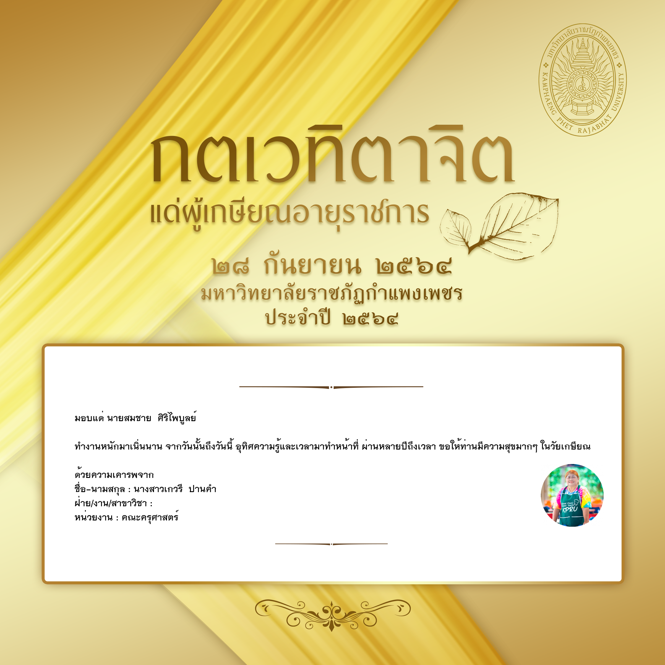 ใบเข้าร่วมแสดงความขอบคุณผู้เกษียณอายุราชการ ของ นางสาวเกวรี  ปานคำ