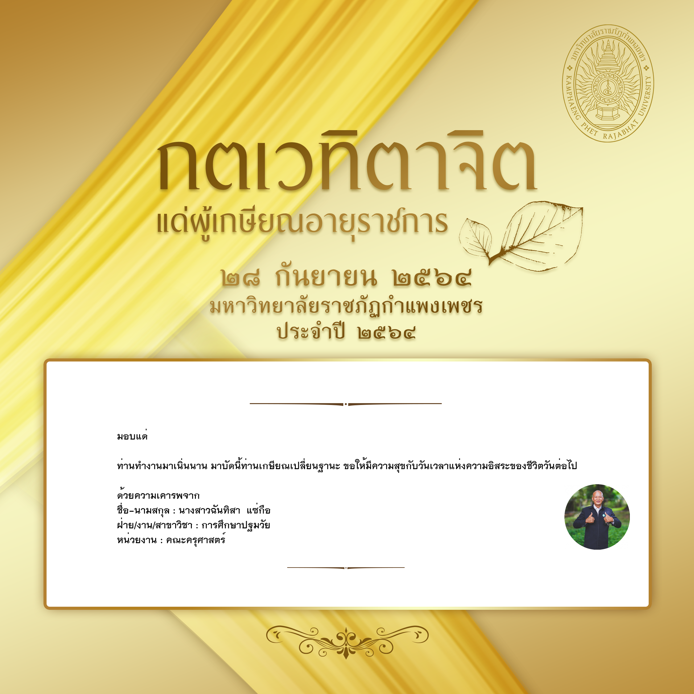 ใบเข้าร่วมแสดงความขอบคุณผู้เกษียณอายุราชการ ของ นางสาวฉันทิสา  แซ่กือ