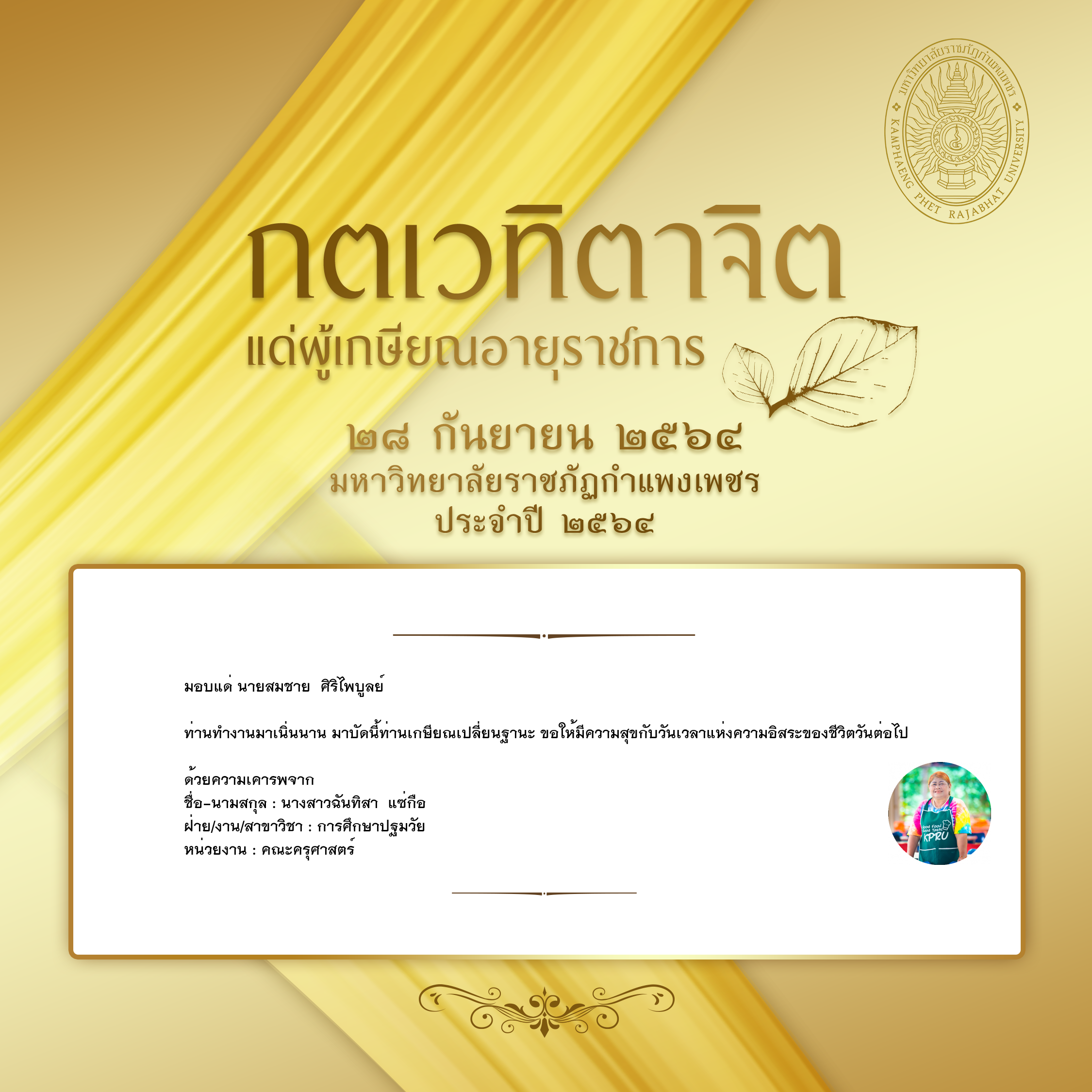 ใบเข้าร่วมแสดงความขอบคุณผู้เกษียณอายุราชการ ของ นางสาวฉันทิสา  แซ่กือ