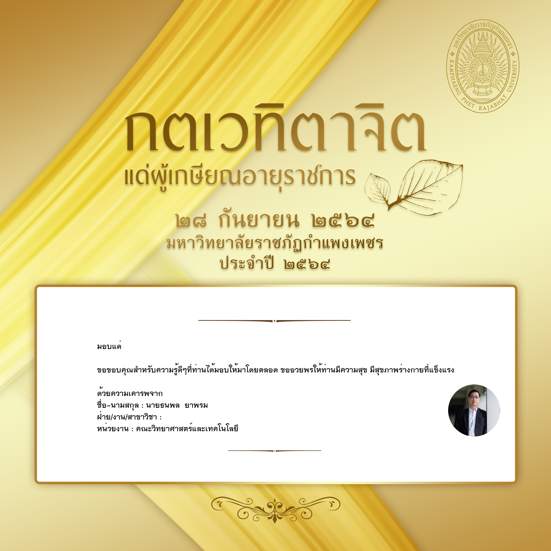 ใบเข้าร่วมแสดงความขอบคุณผู้เกษียณอายุราชการ ของ นายธนพล  ยาพรม