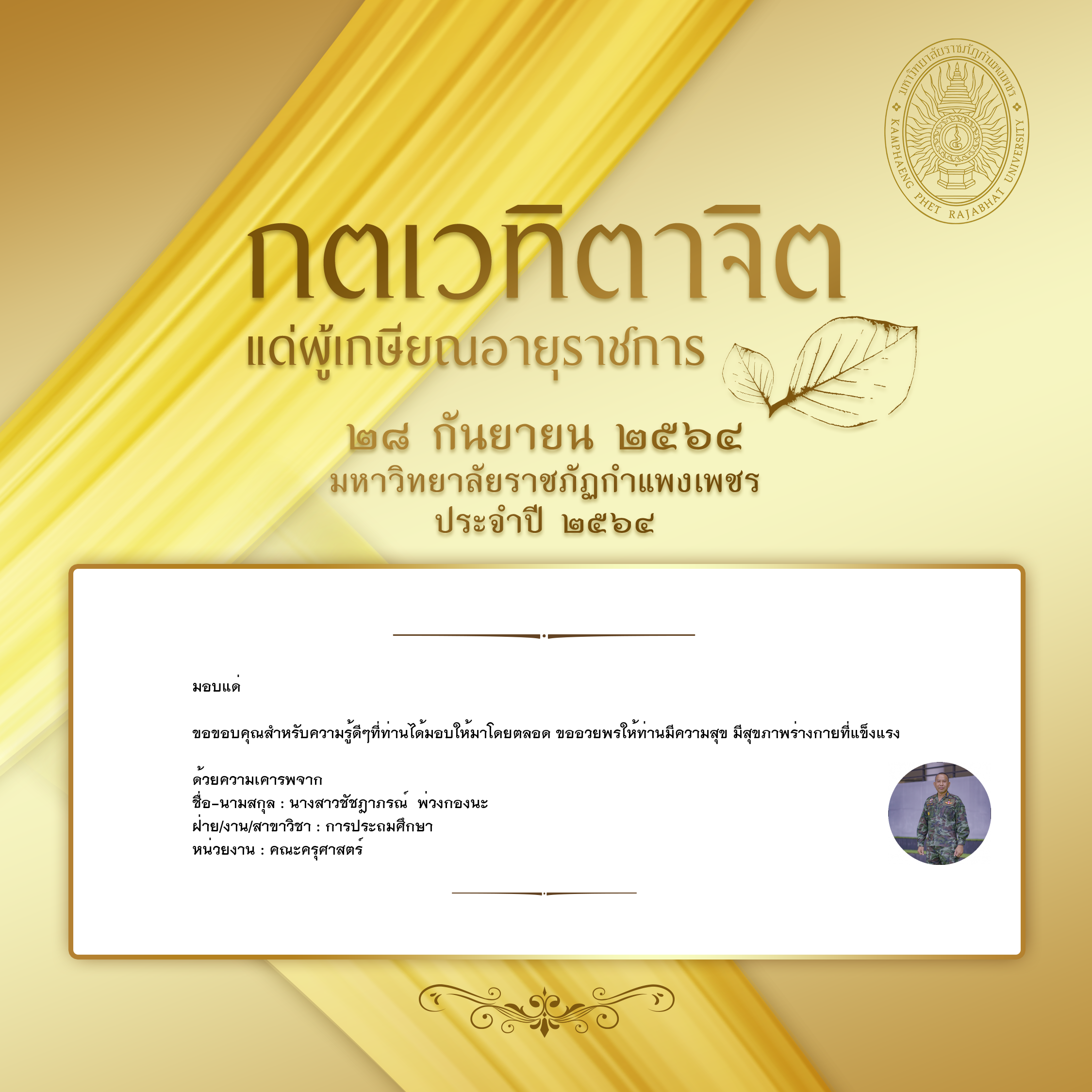 ใบเข้าร่วมแสดงความขอบคุณผู้เกษียณอายุราชการ ของ นางสาวชัชฎาภรณ์  พ่วงกองนะ