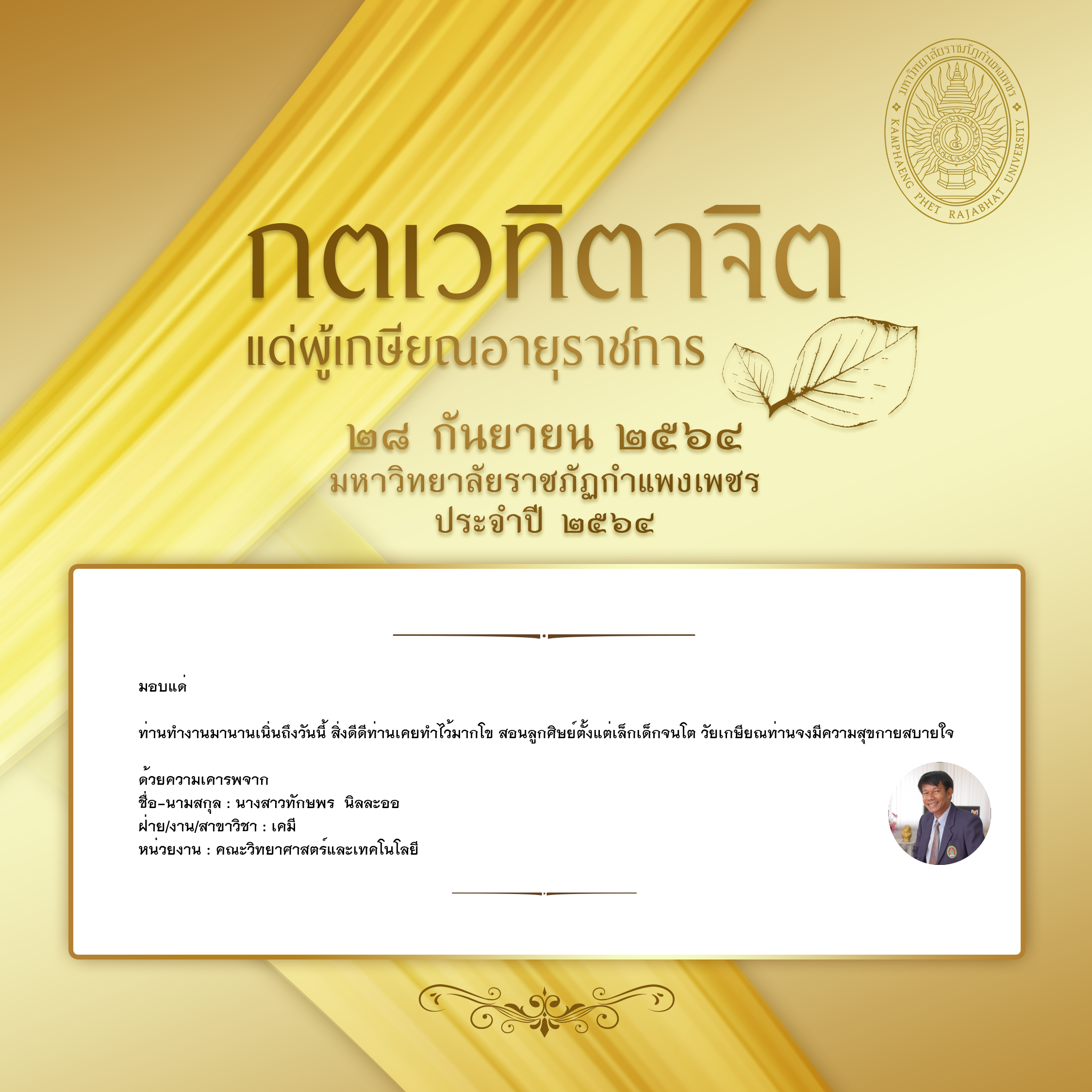 ใบเข้าร่วมแสดงความขอบคุณผู้เกษียณอายุราชการ ของ นางสาวทักษพร  นิลละออ