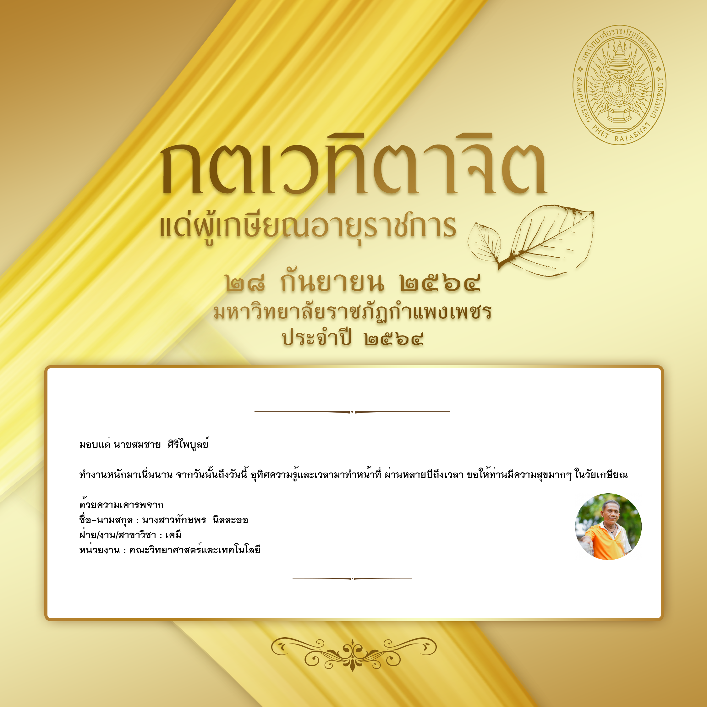 ใบเข้าร่วมแสดงความขอบคุณผู้เกษียณอายุราชการ ของ นางสาวทักษพร  นิลละออ