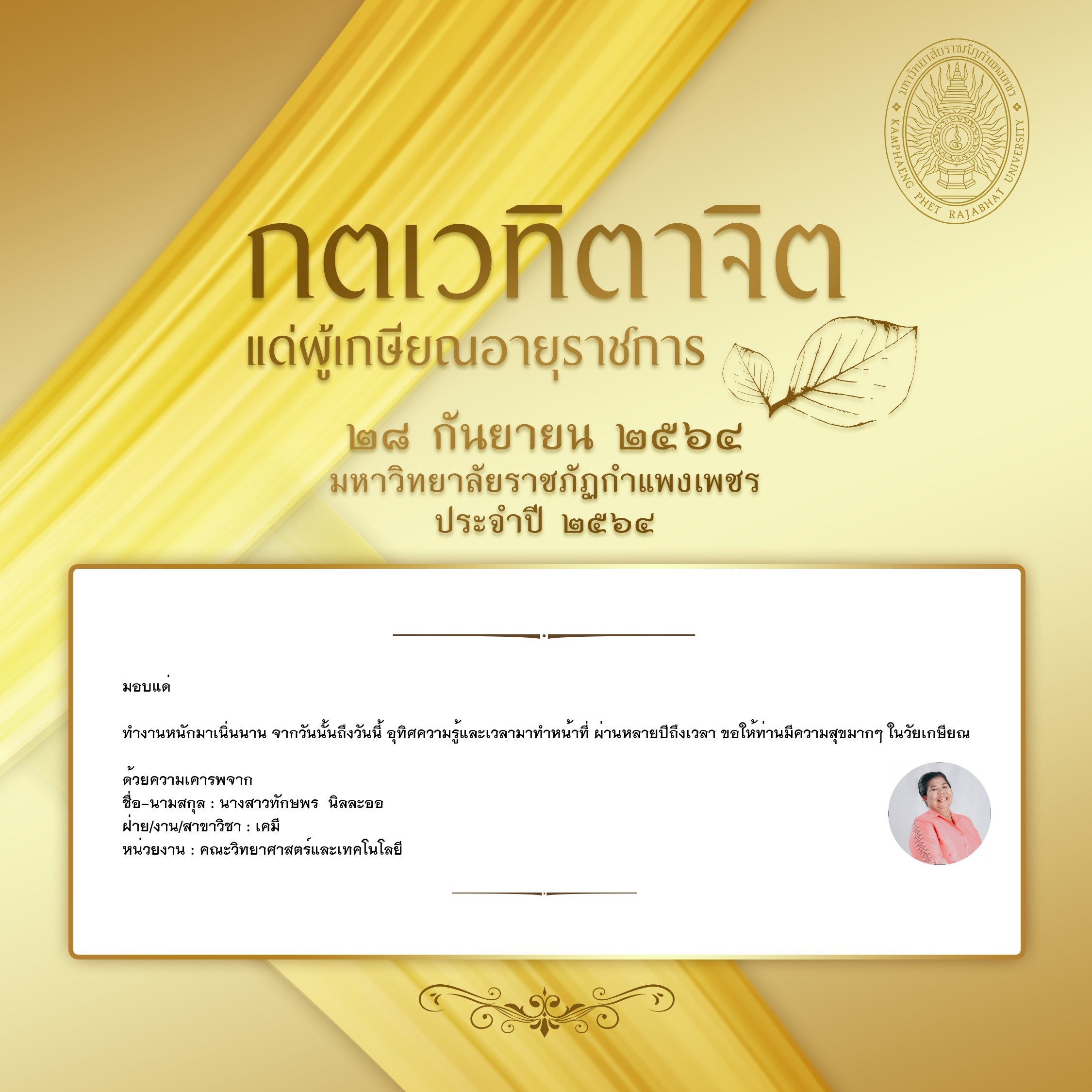 ใบเข้าร่วมแสดงความขอบคุณผู้เกษียณอายุราชการ ของ นางสาวทักษพร  นิลละออ