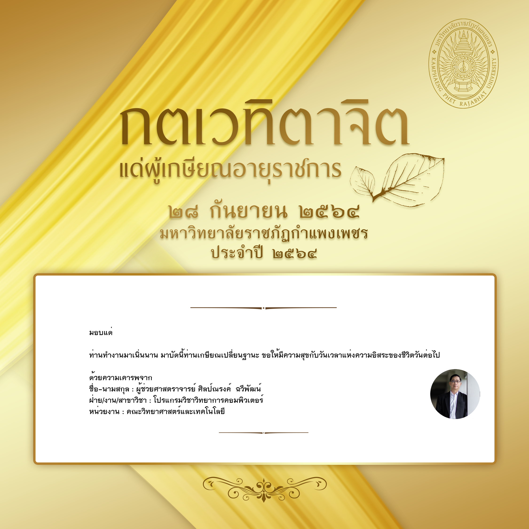 ใบเข้าร่วมแสดงความขอบคุณผู้เกษียณอายุราชการ ของ ผู้ช่วยศาสตราจารย์ ศิลป์ณรงค์  ฉวีพัฒน์