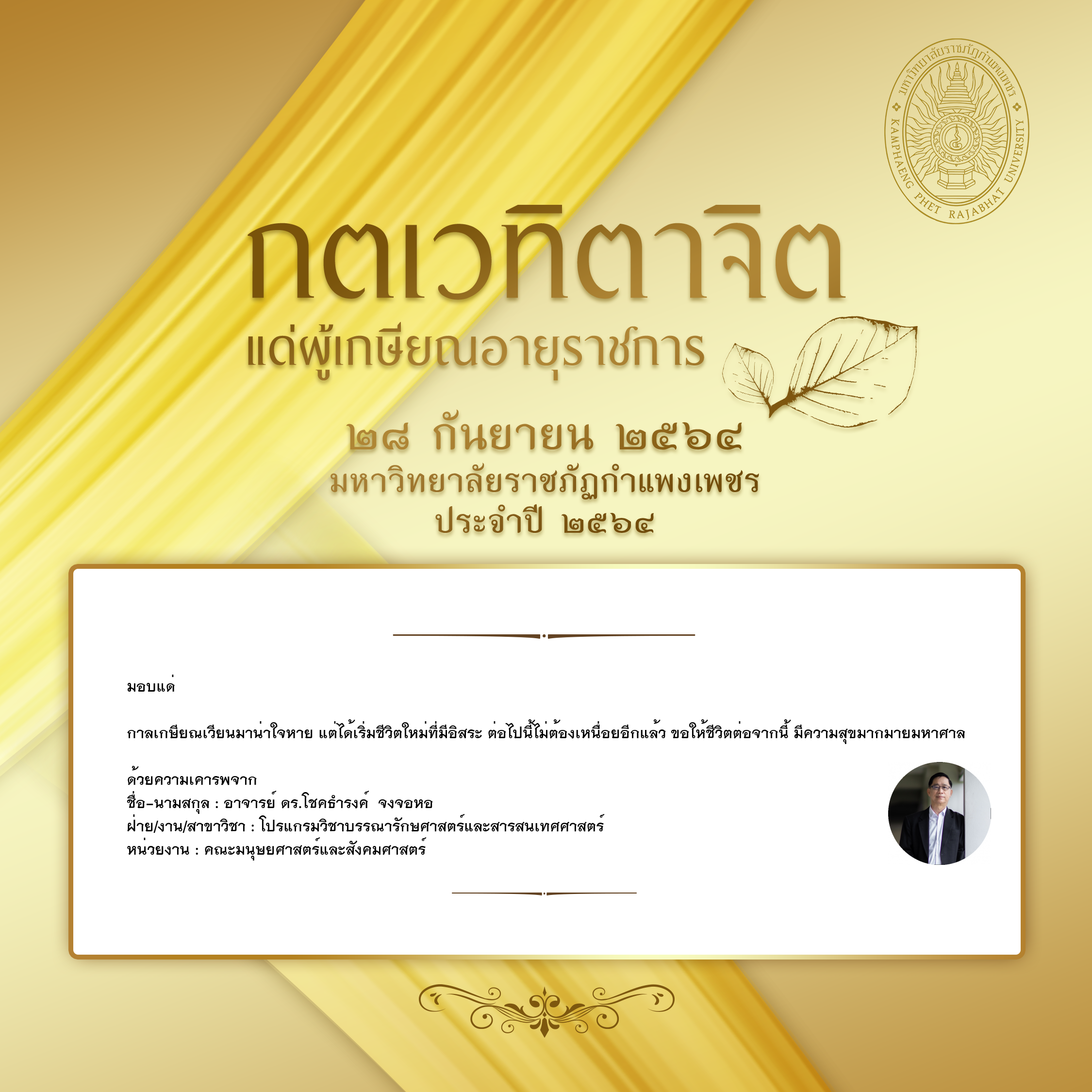 ใบเข้าร่วมแสดงความขอบคุณผู้เกษียณอายุราชการ ของ อาจารย์ ดร.โชคธำรงค์  จงจอหอ