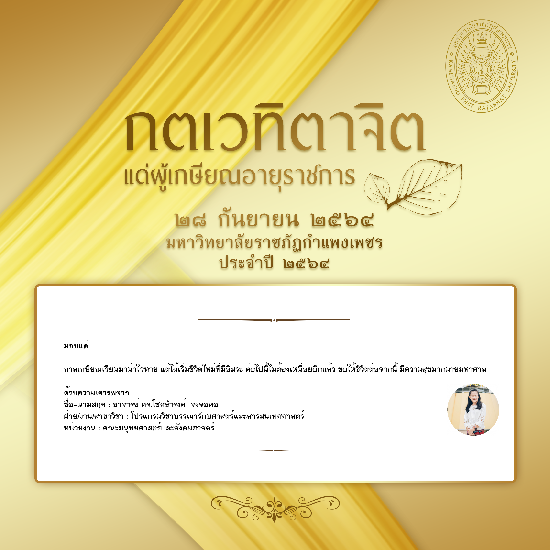 ใบเข้าร่วมแสดงความขอบคุณผู้เกษียณอายุราชการ ของ อาจารย์ ดร.โชคธำรงค์  จงจอหอ