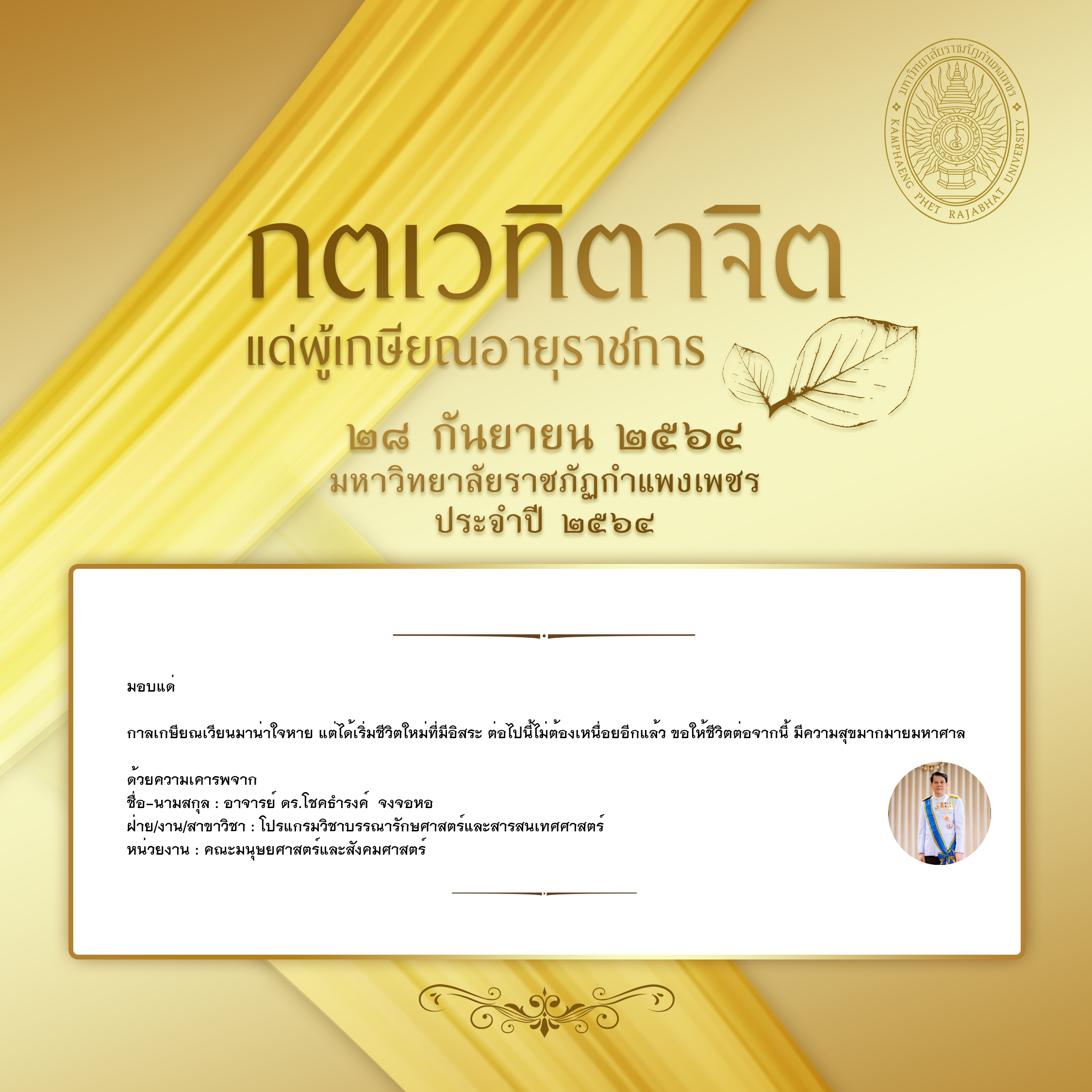 ใบเข้าร่วมแสดงความขอบคุณผู้เกษียณอายุราชการ ของ อาจารย์ ดร.โชคธำรงค์  จงจอหอ