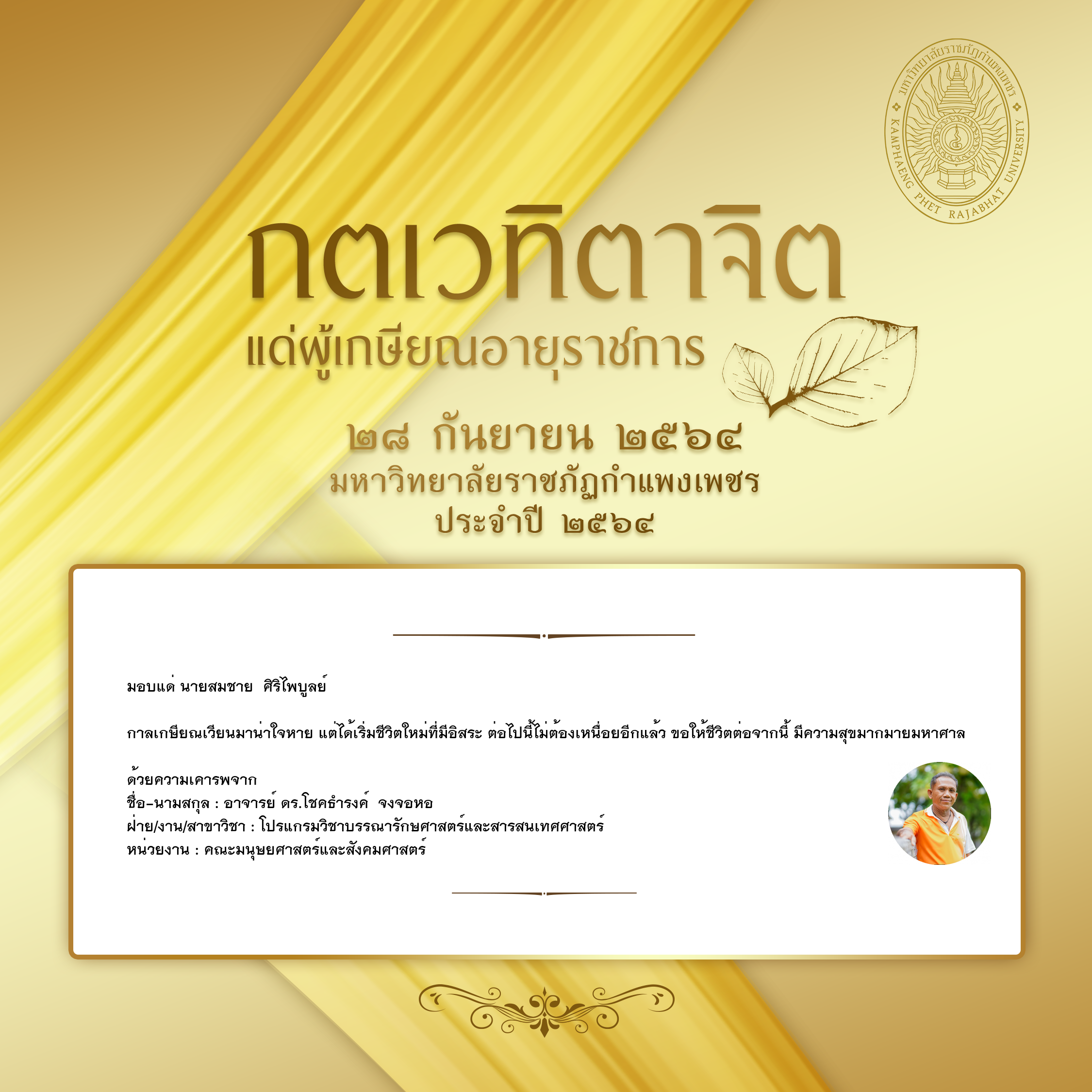 ใบเข้าร่วมแสดงความขอบคุณผู้เกษียณอายุราชการ ของ อาจารย์ ดร.โชคธำรงค์  จงจอหอ