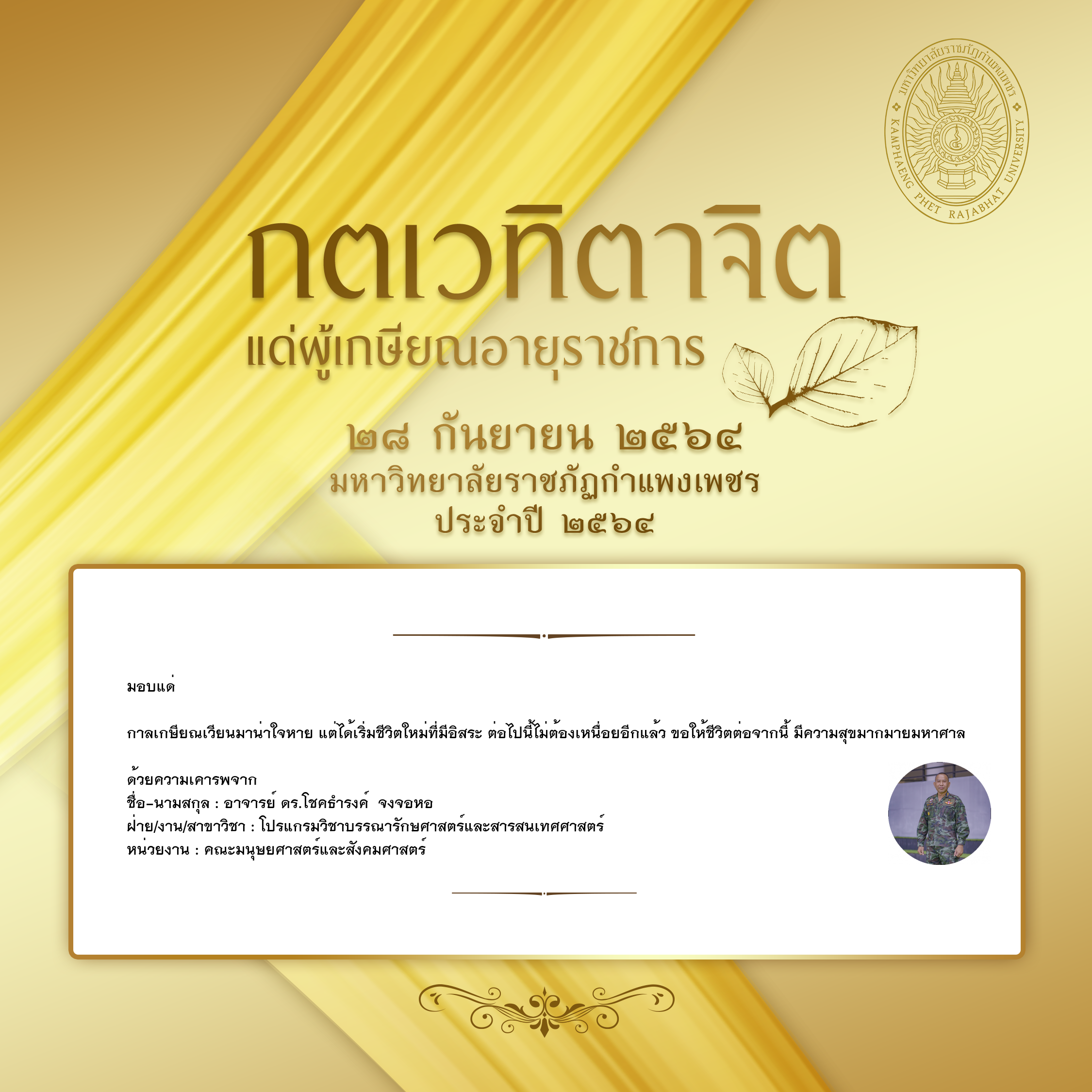 ใบเข้าร่วมแสดงความขอบคุณผู้เกษียณอายุราชการ ของ อาจารย์ ดร.โชคธำรงค์  จงจอหอ