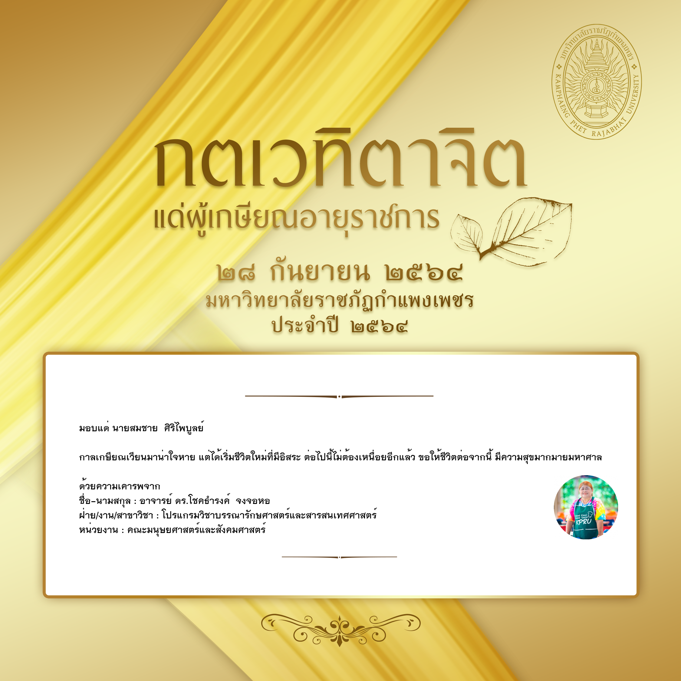 ใบเข้าร่วมแสดงความขอบคุณผู้เกษียณอายุราชการ ของ อาจารย์ ดร.โชคธำรงค์  จงจอหอ