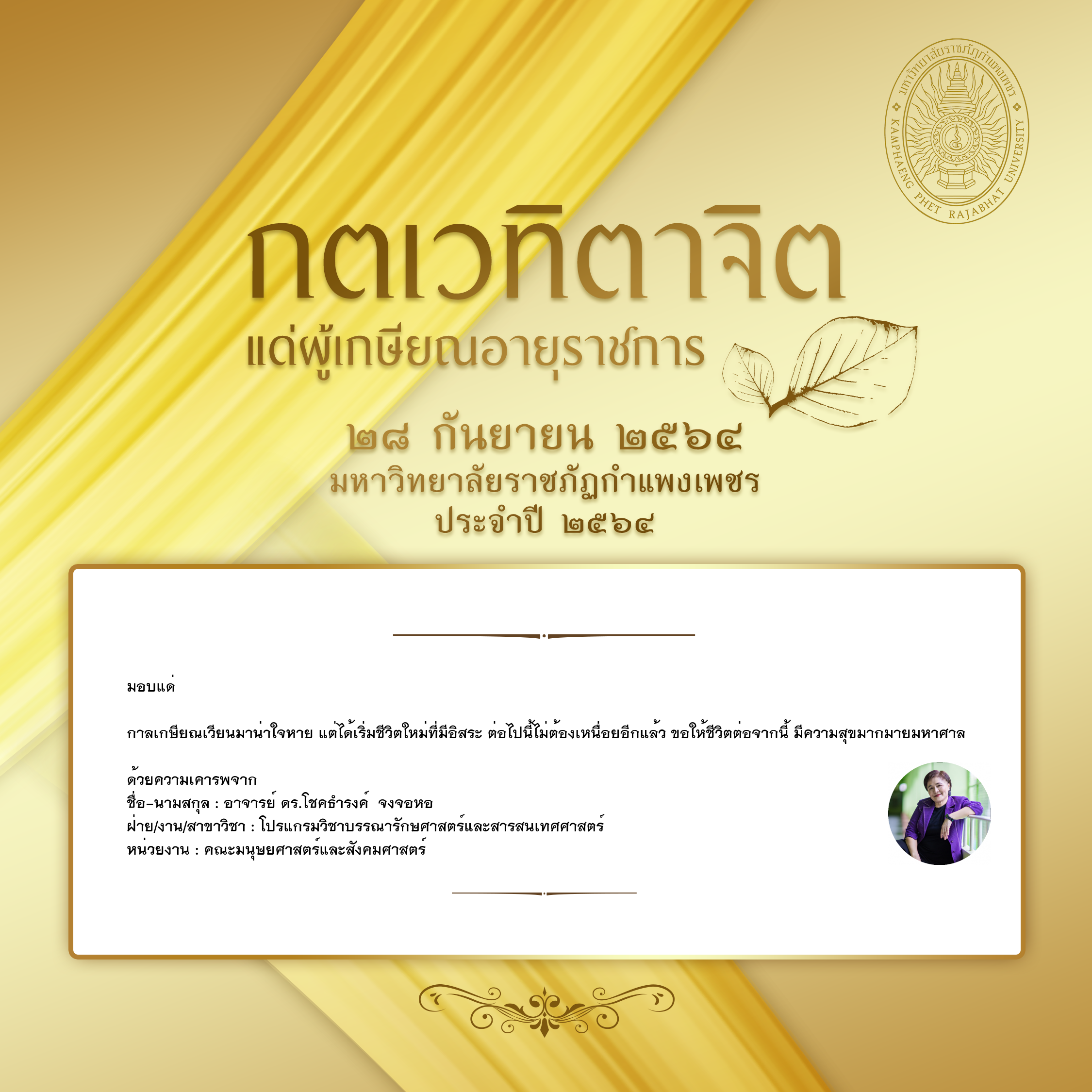 ใบเข้าร่วมแสดงความขอบคุณผู้เกษียณอายุราชการ ของ อาจารย์ ดร.โชคธำรงค์  จงจอหอ