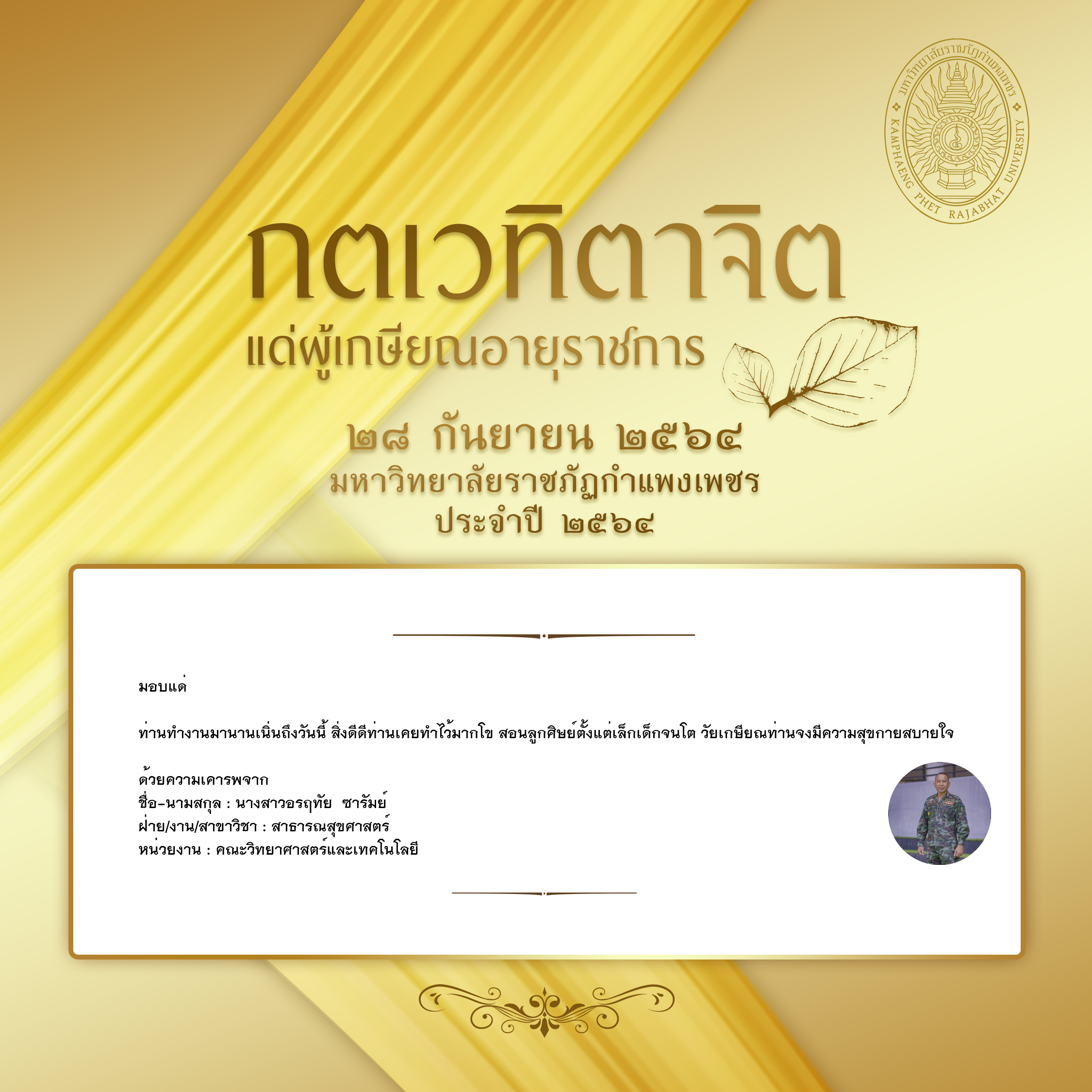 ใบเข้าร่วมแสดงความขอบคุณผู้เกษียณอายุราชการ ของ นางสาวอรฤทัย  ซารัมย์