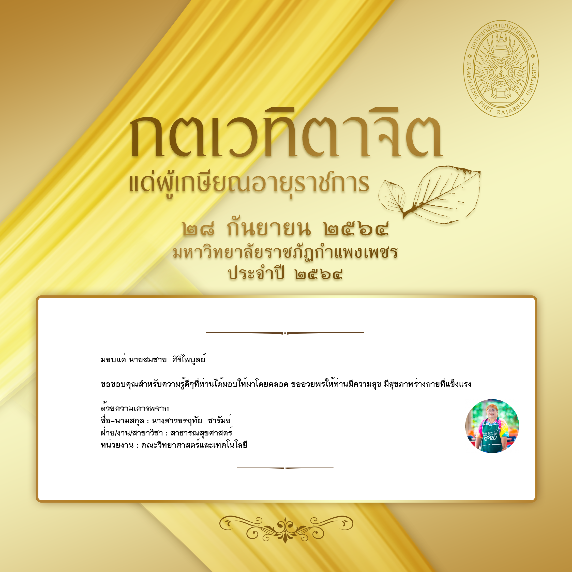 ใบเข้าร่วมแสดงความขอบคุณผู้เกษียณอายุราชการ ของ นางสาวอรฤทัย  ซารัมย์