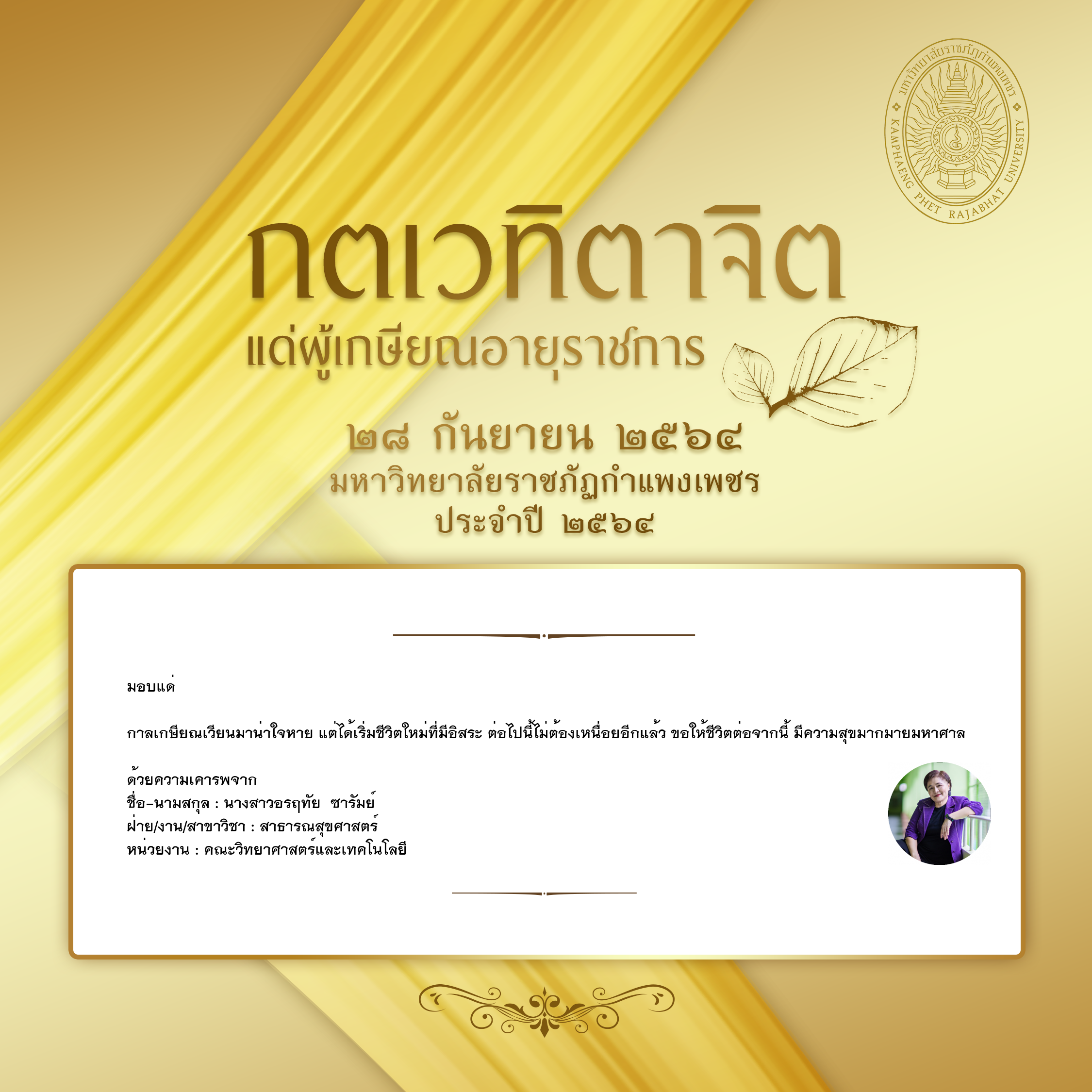 ใบเข้าร่วมแสดงความขอบคุณผู้เกษียณอายุราชการ ของ นางสาวอรฤทัย  ซารัมย์