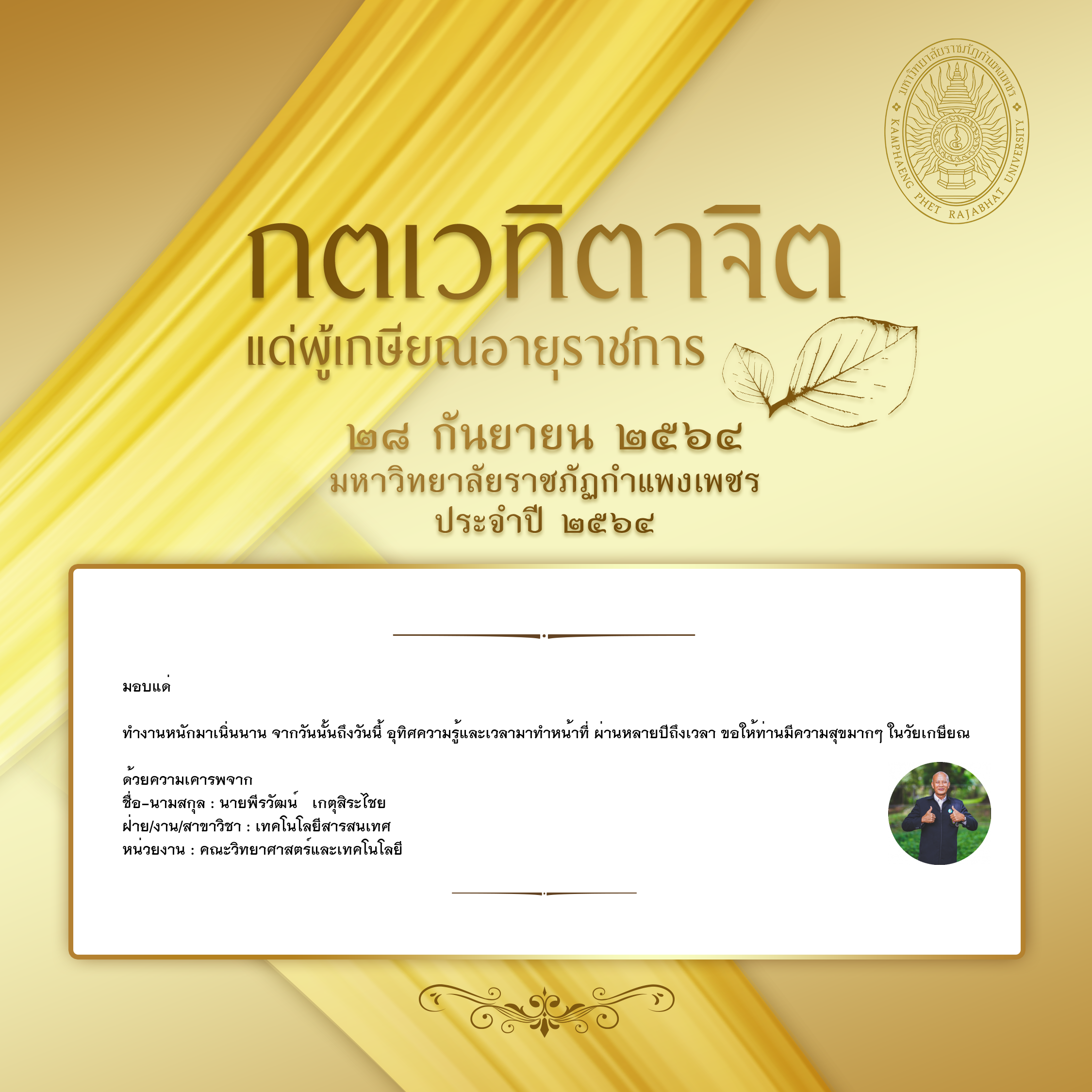ใบเข้าร่วมแสดงความขอบคุณผู้เกษียณอายุราชการ ของ นายพีรวัฒน์   เกตุสิระไชย